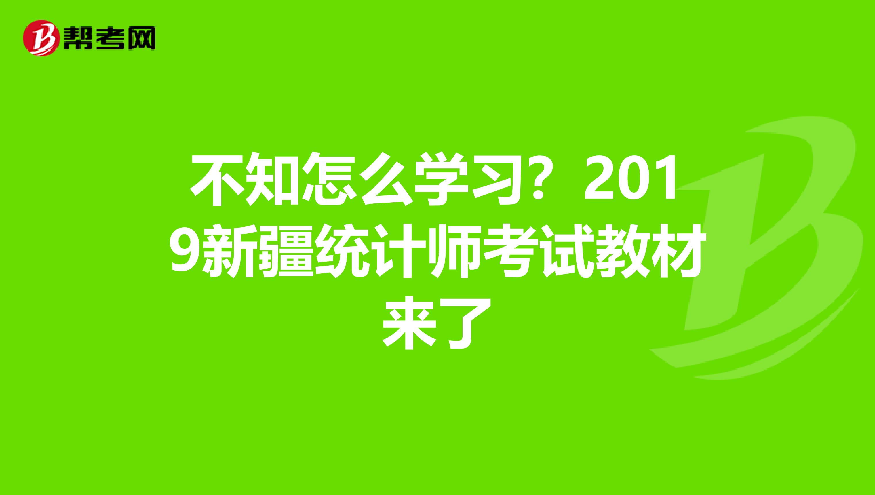 不知怎么學習？2019新疆統計師考試教材來了