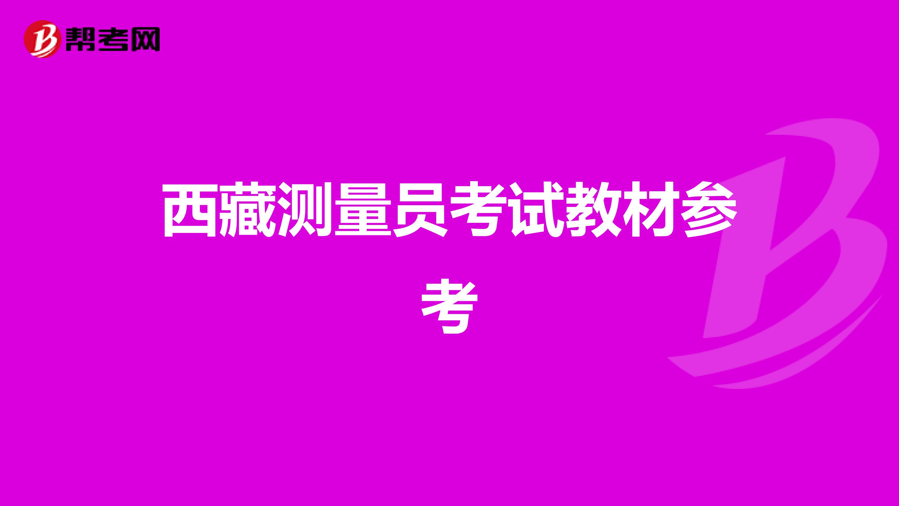 西藏测量员考试教材参考