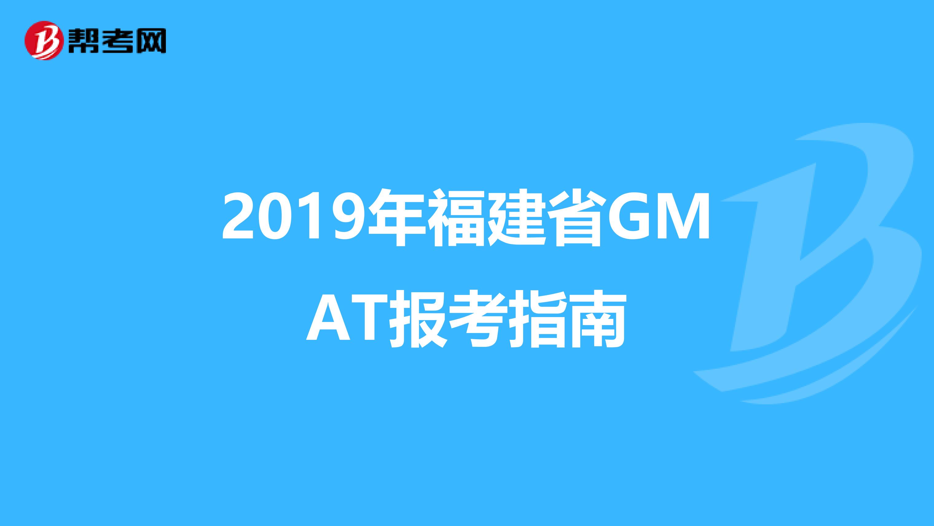 2019年福建省GMAT报考指南