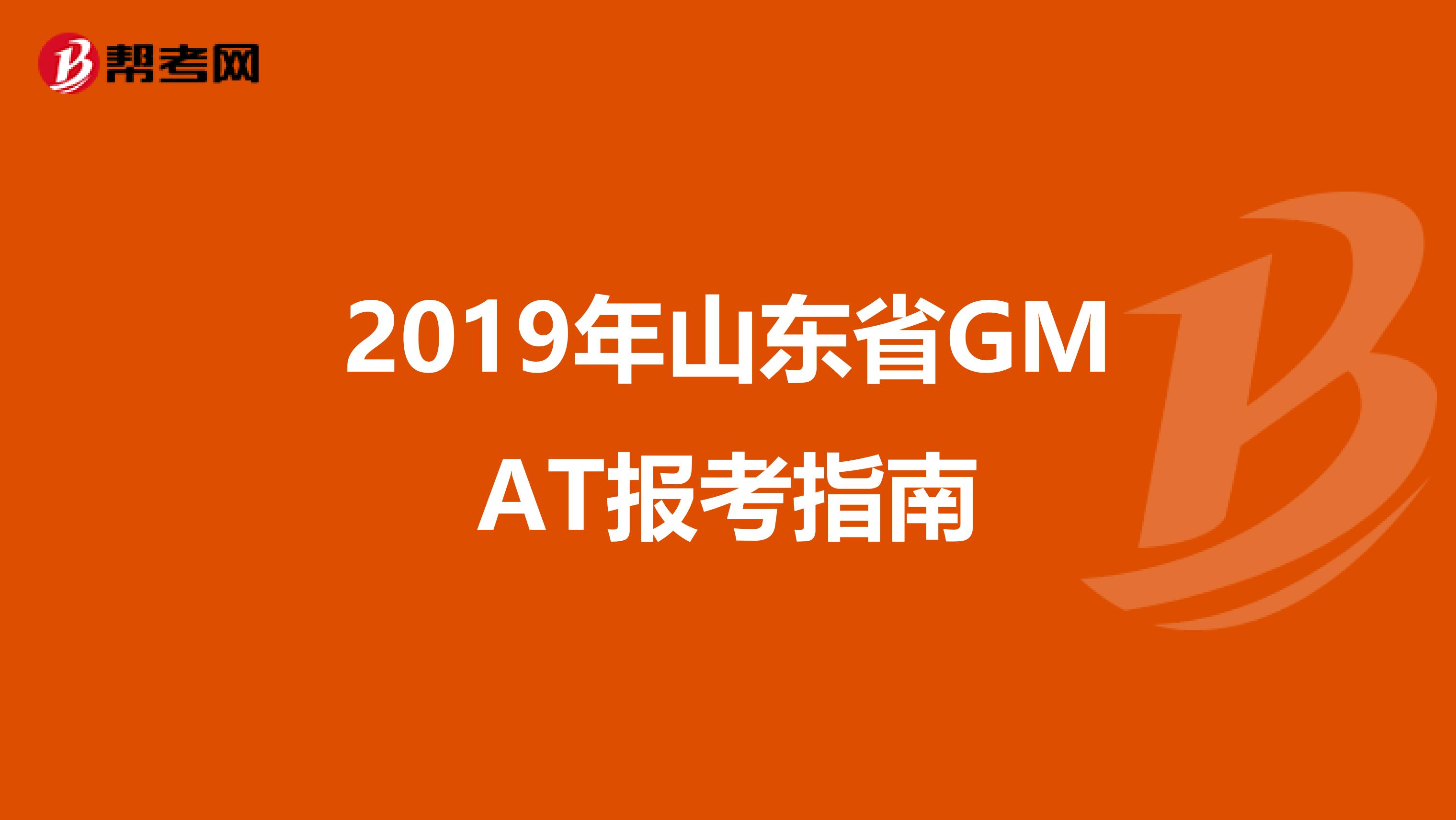 2019年山东省GMAT报考指南