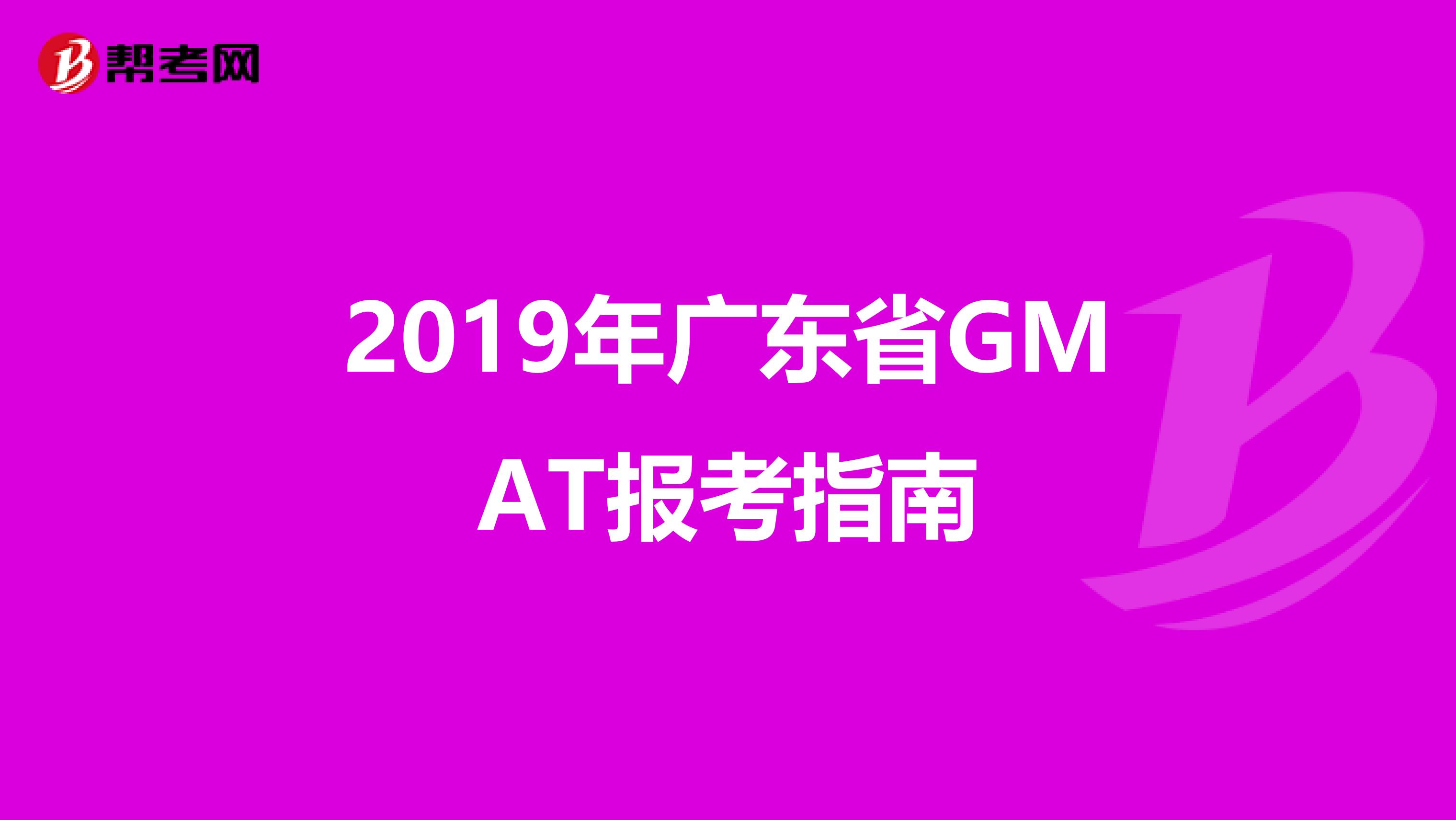 2019年广东省GMAT报考指南