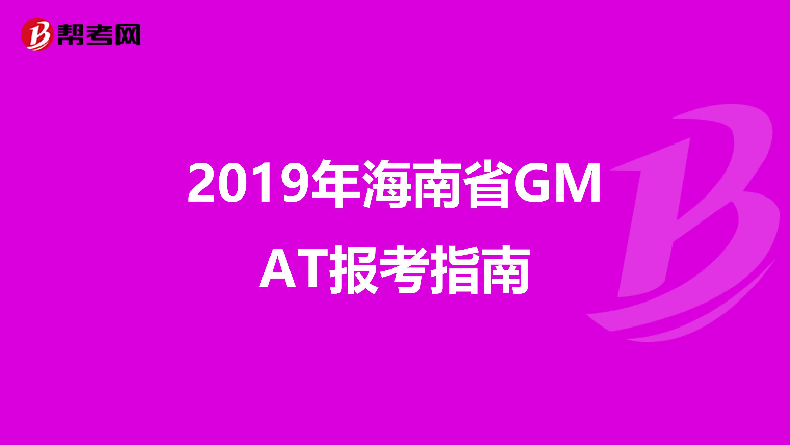 2019年海南省GMAT报考指南