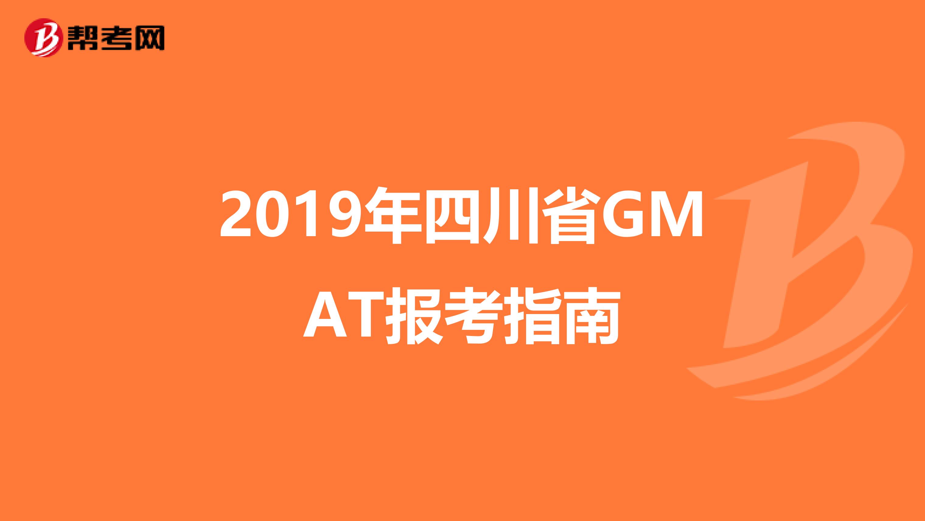 2019年四川省GMAT报考指南