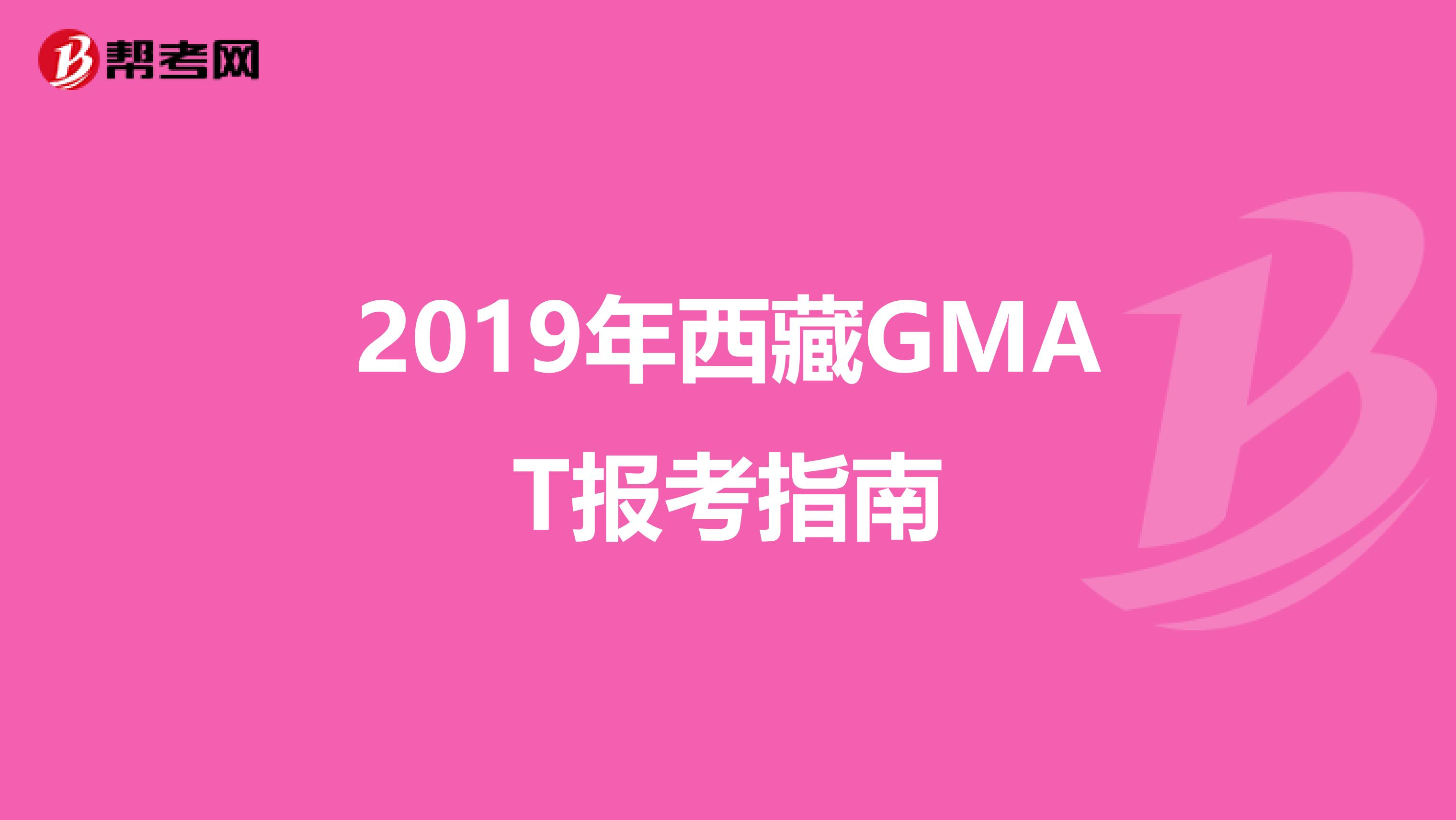 2019年西藏GMAT报考指南