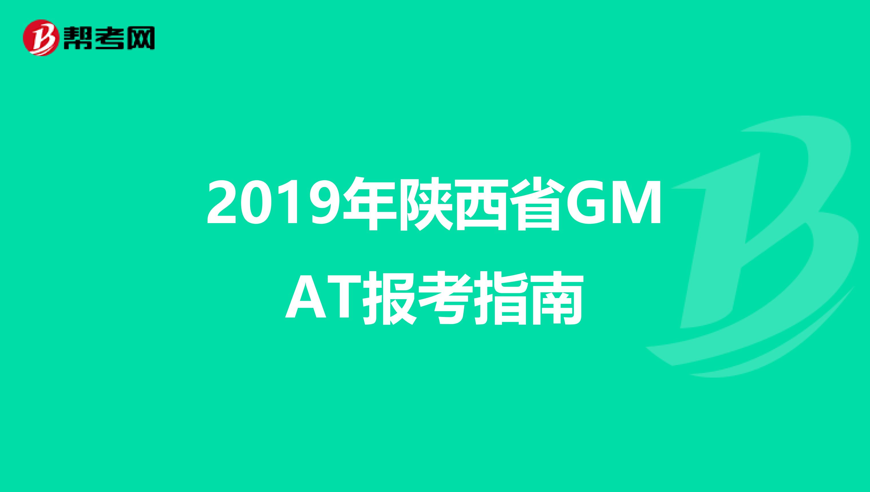 2019年陕西省GMAT报考指南