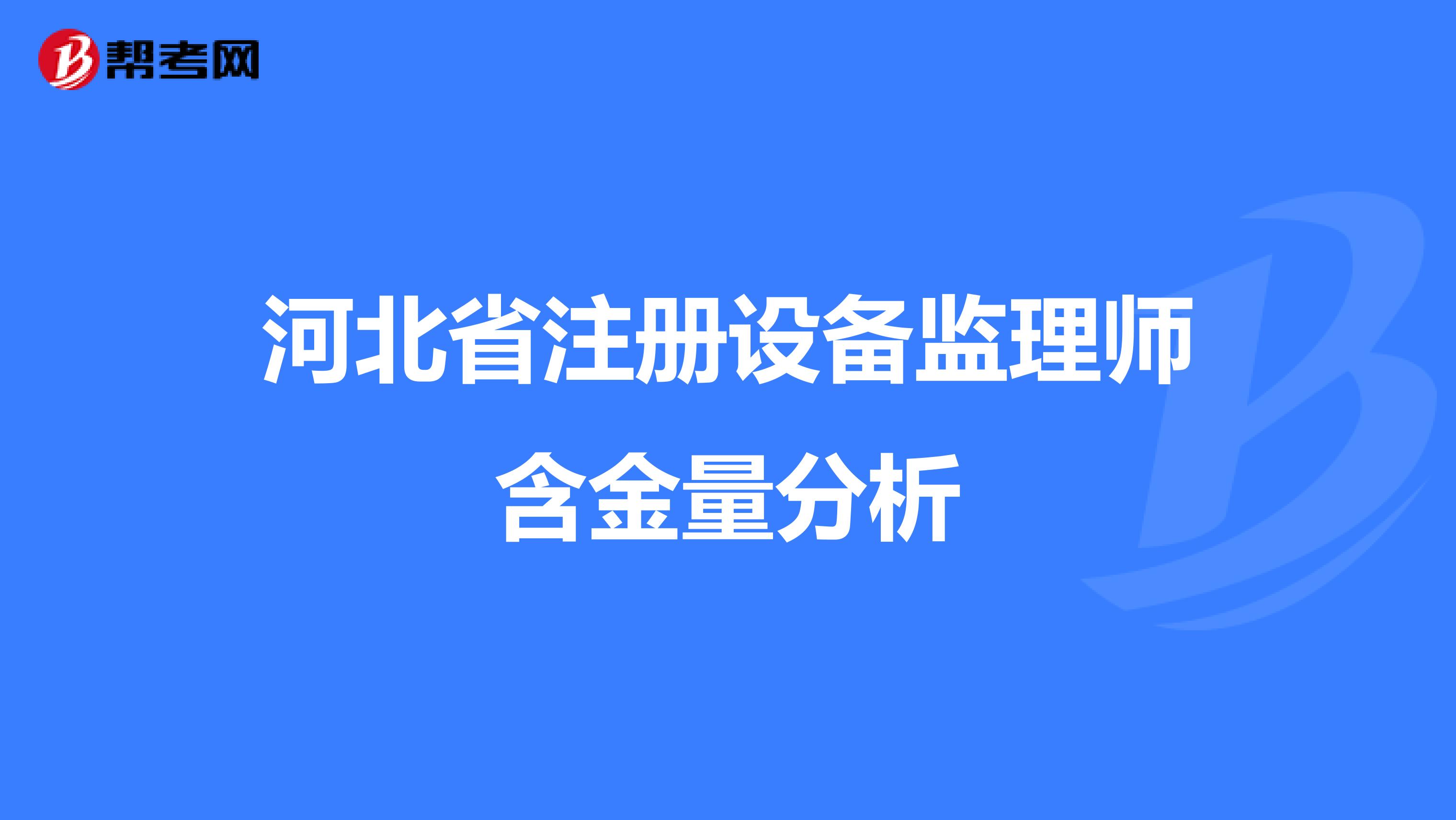 河北省注冊設備監理師含金量分析