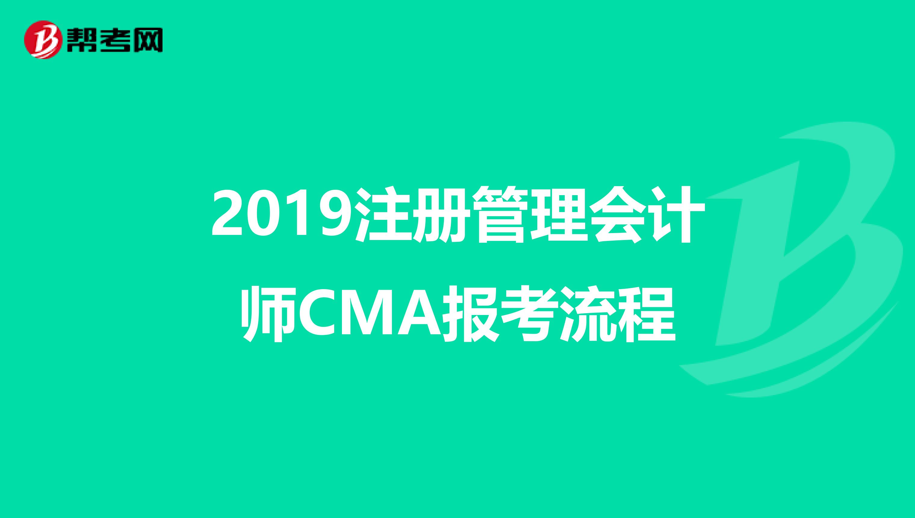 2019注冊管理會計師CMA報考流程