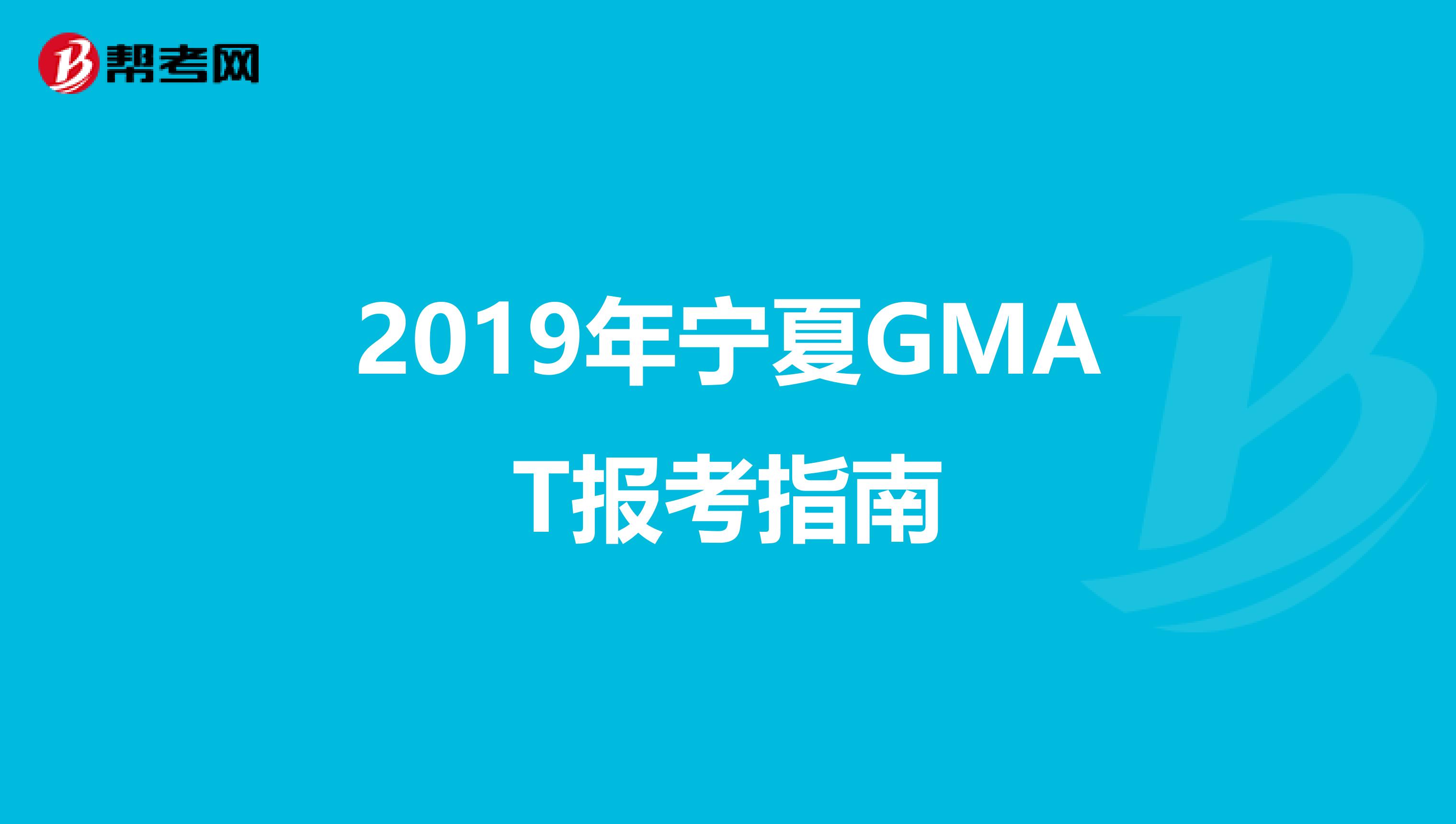2019年宁夏GMAT报考指南