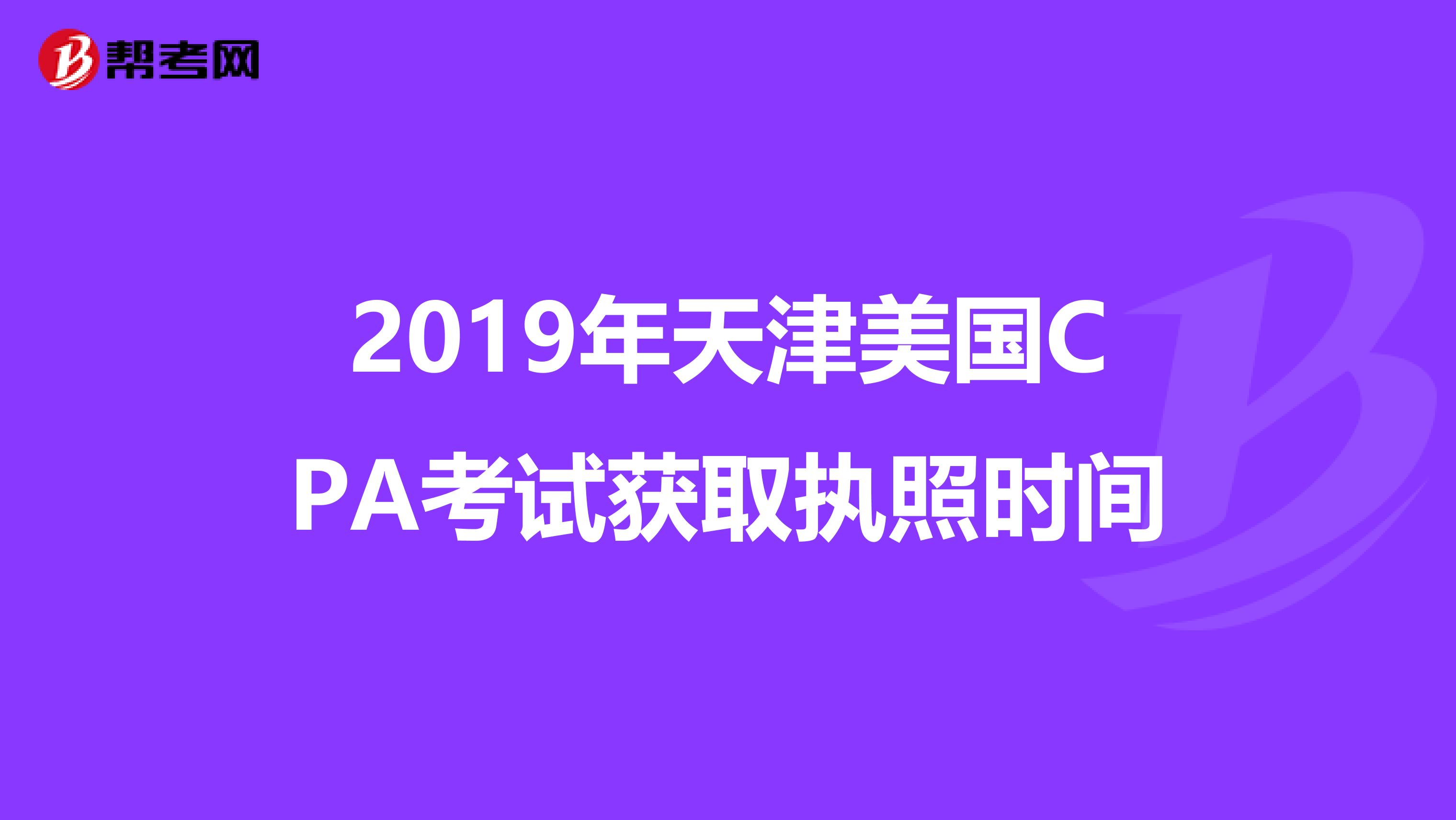 2019年天津美国CPA考试获取执照时间