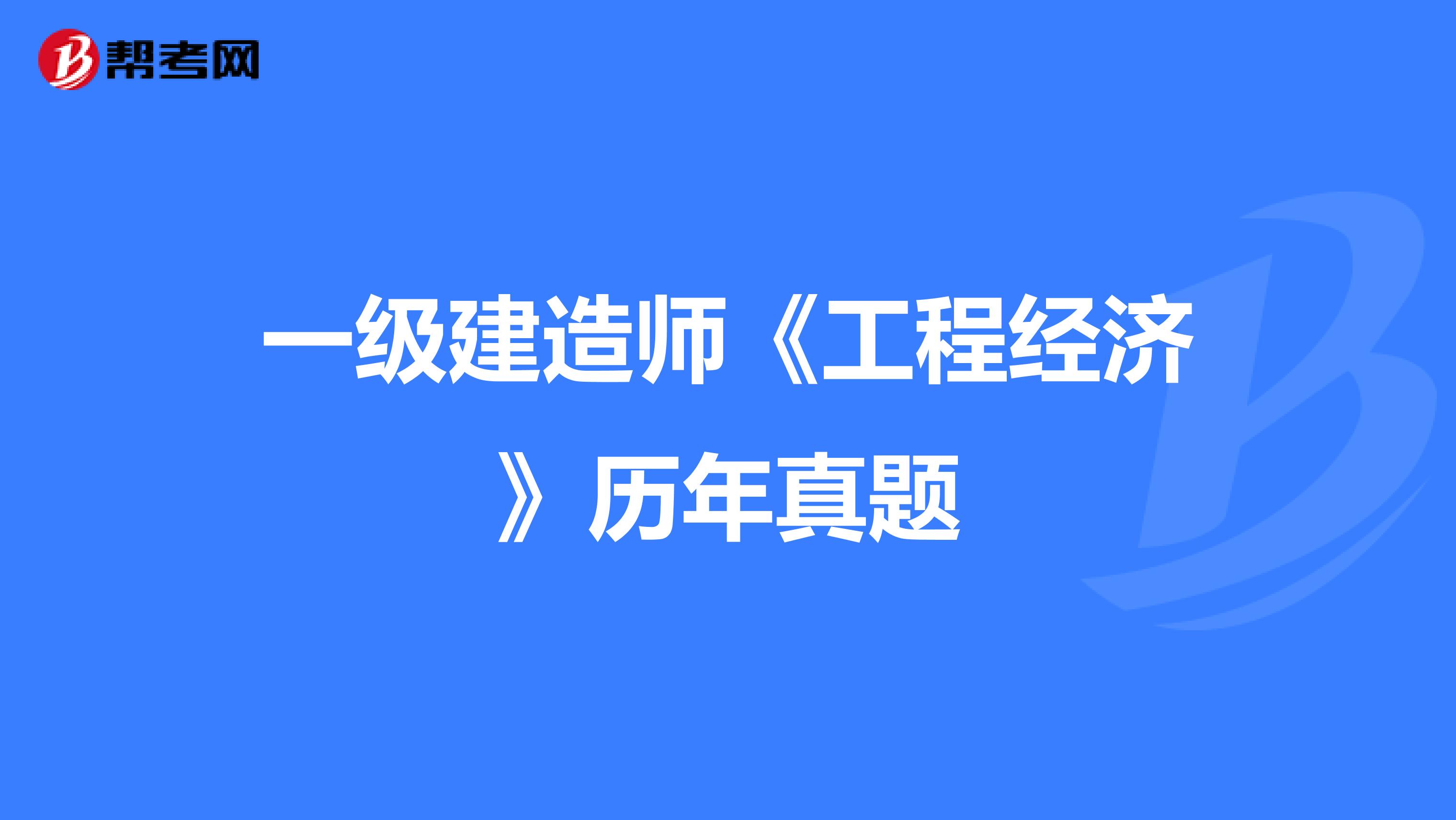 一级建造师《工程经济》历年真题