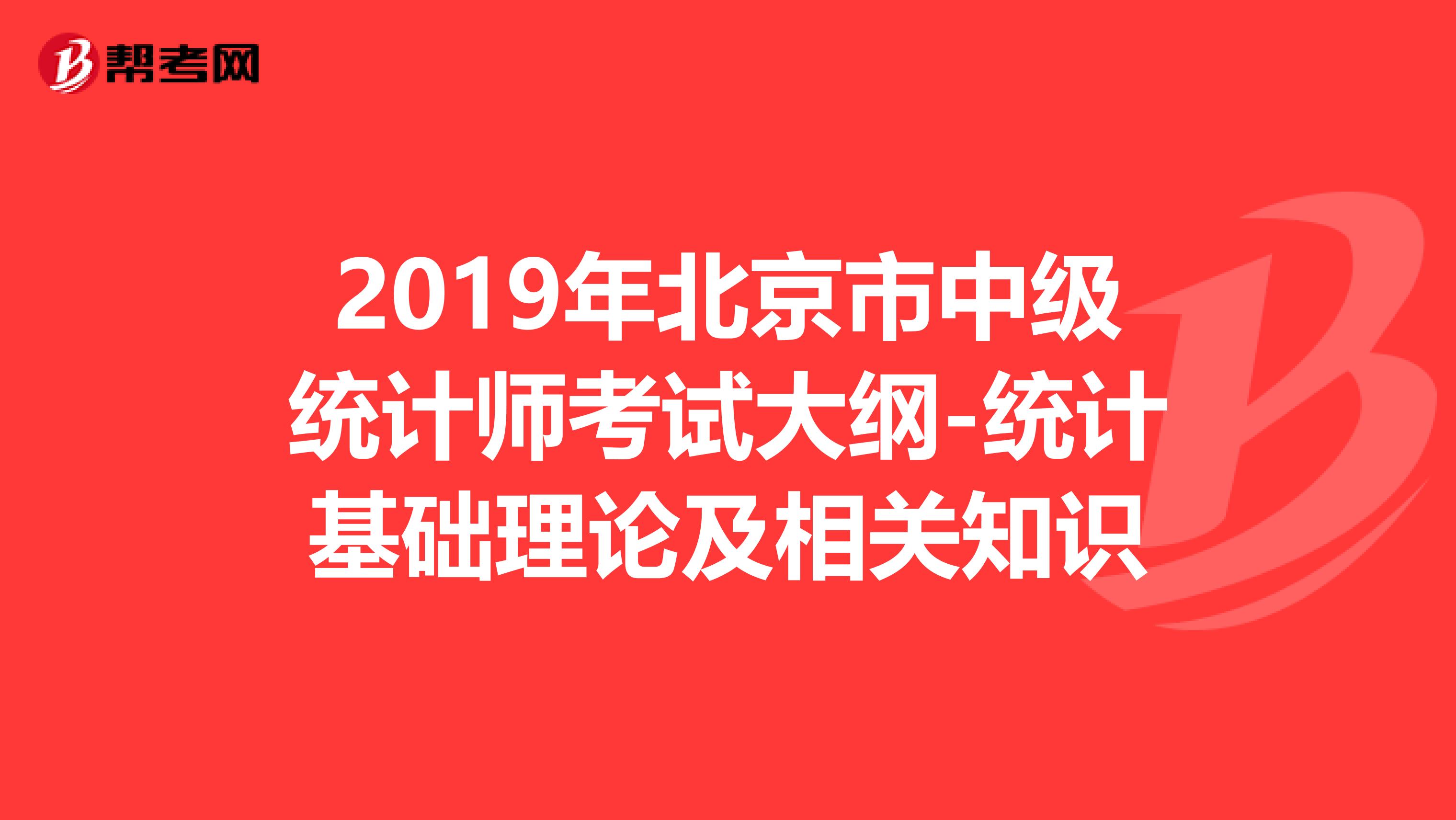 2019年北京市中级统计师考试大纲-统计基础理论及相关知识