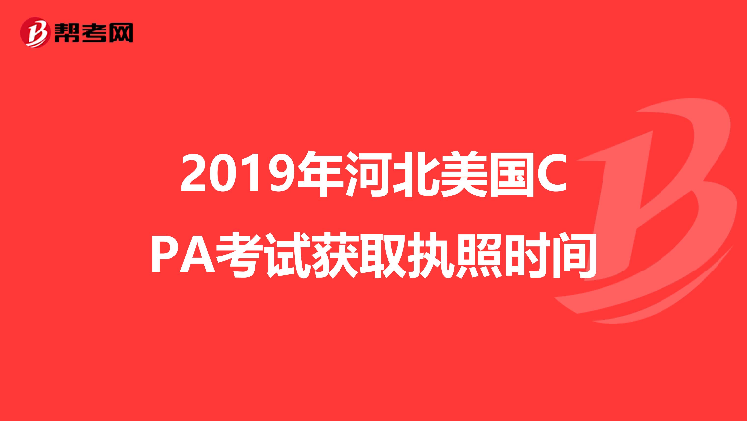 2019年河北美国CPA考试获取执照时间