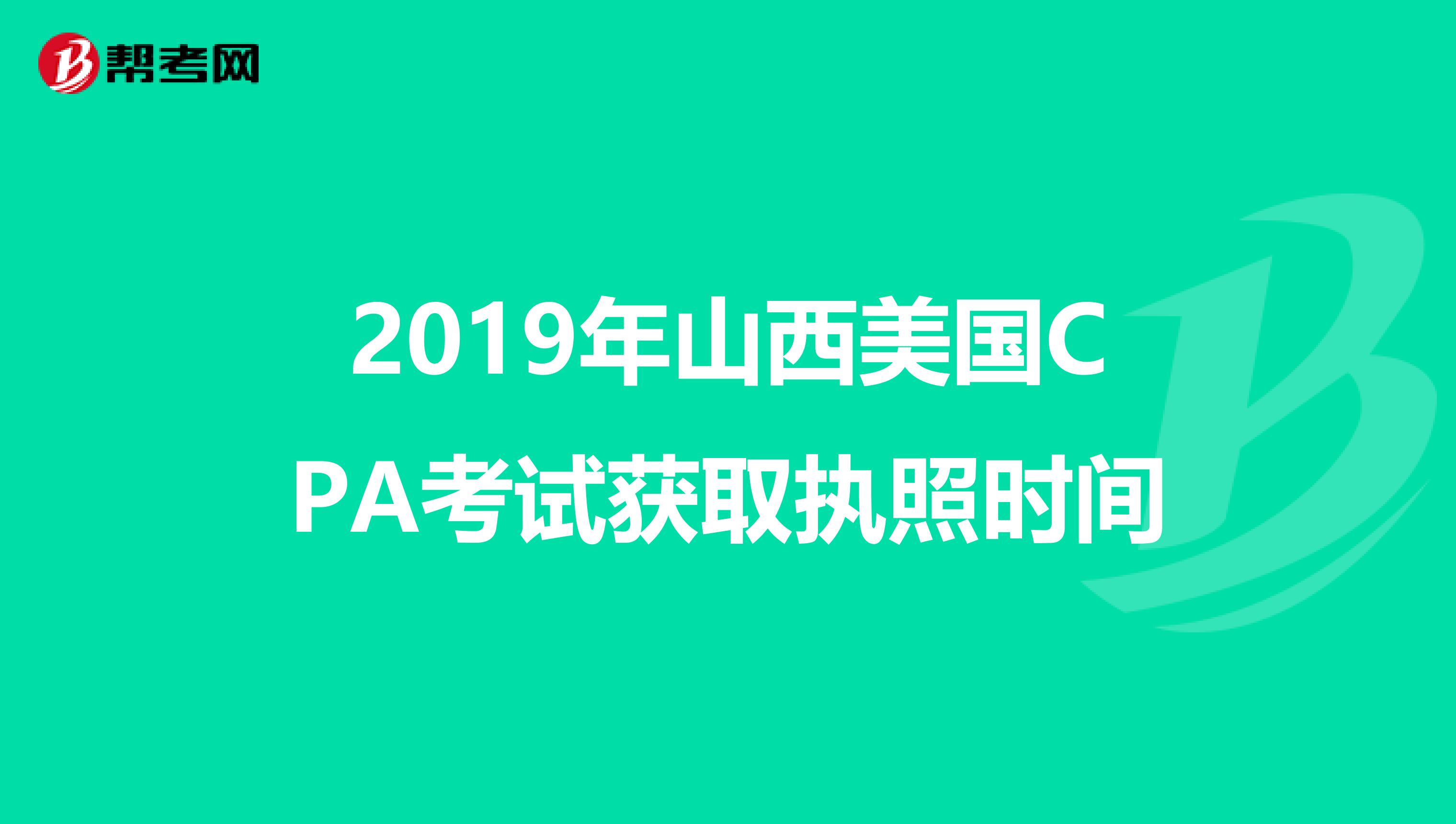 2019年山西美国CPA考试获取执照时间