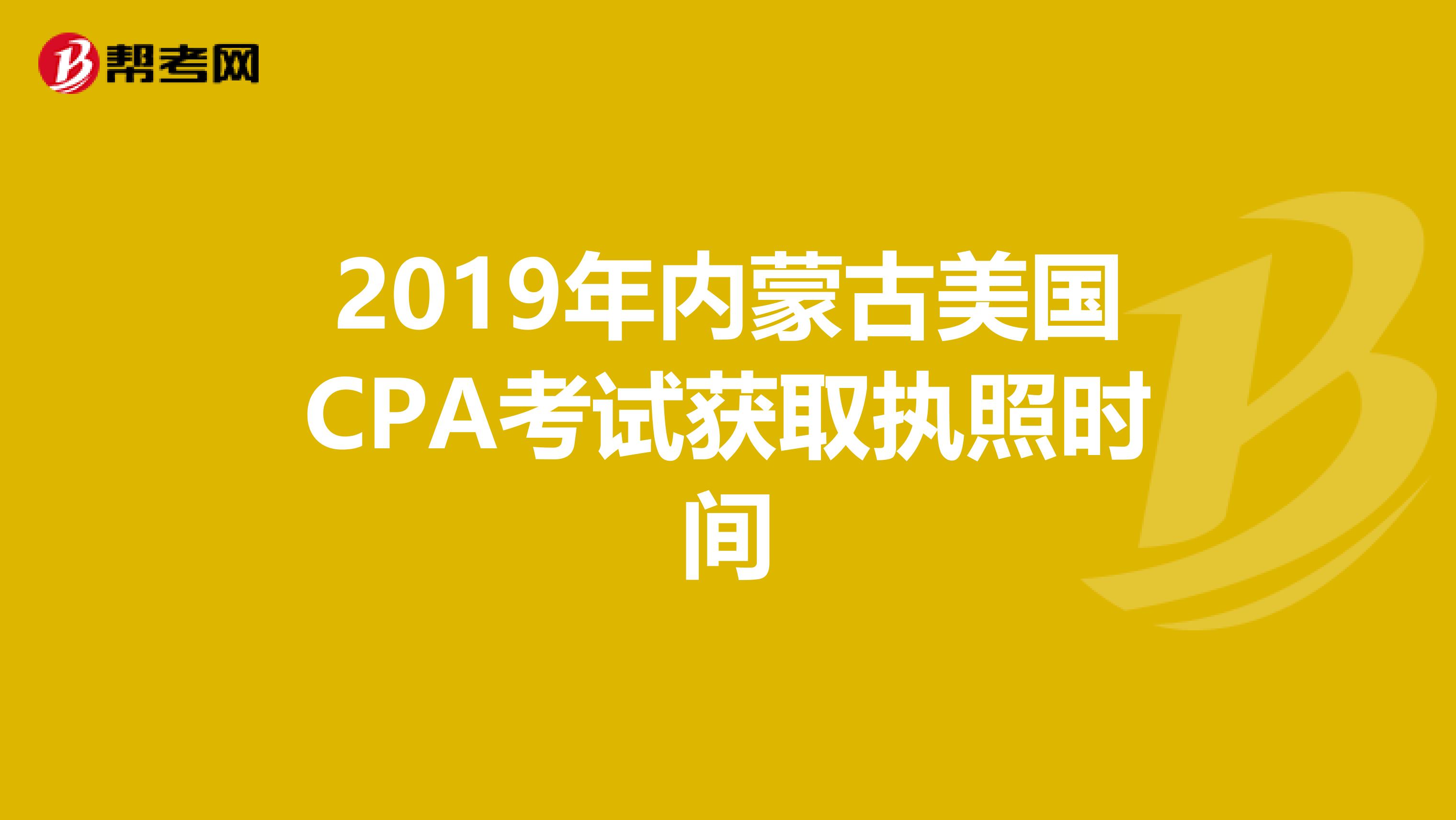 2019年内蒙古美国CPA考试获取执照时间