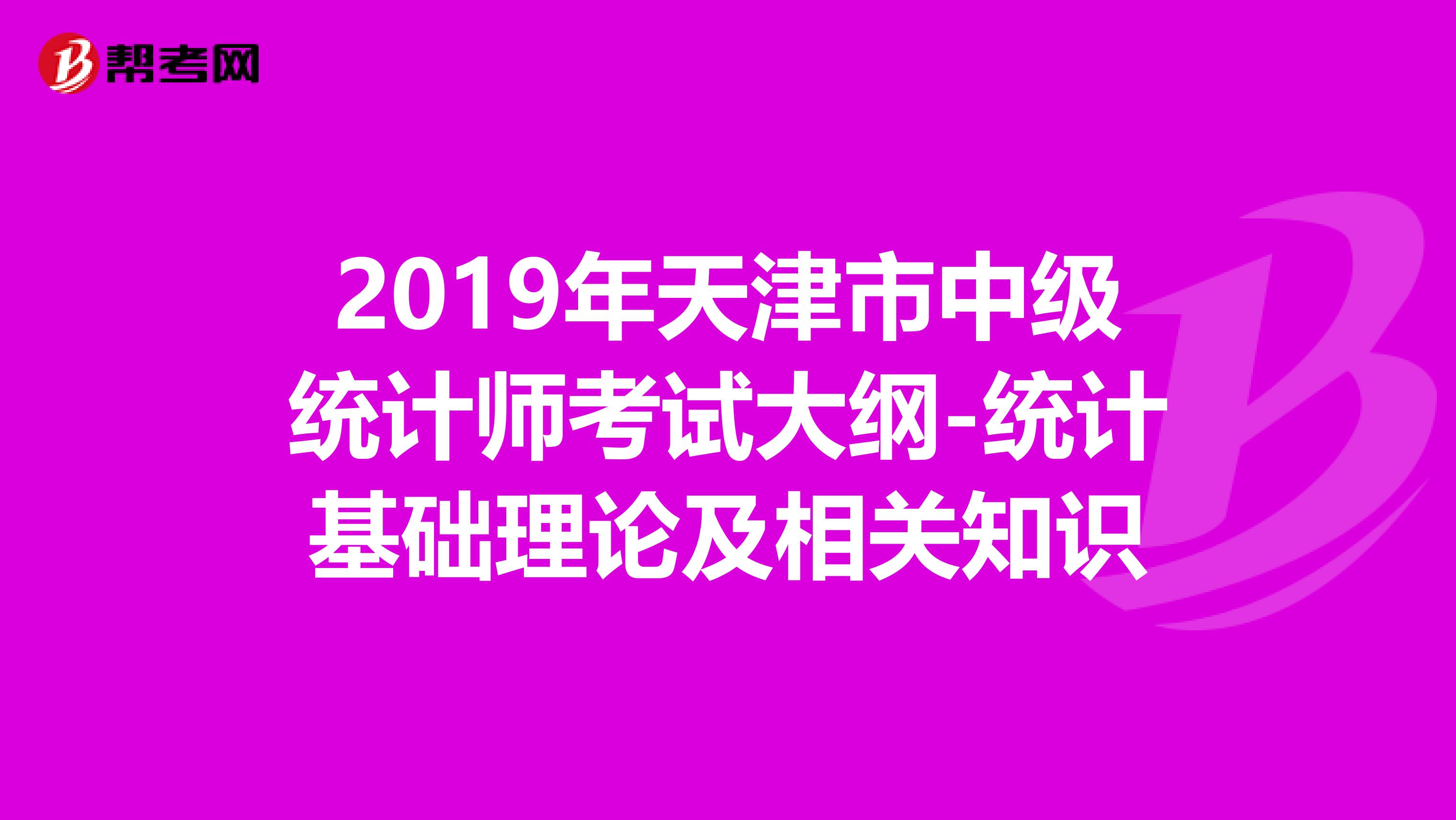 2019年天津市中级统计师考试大纲-统计基础理论及相关知识