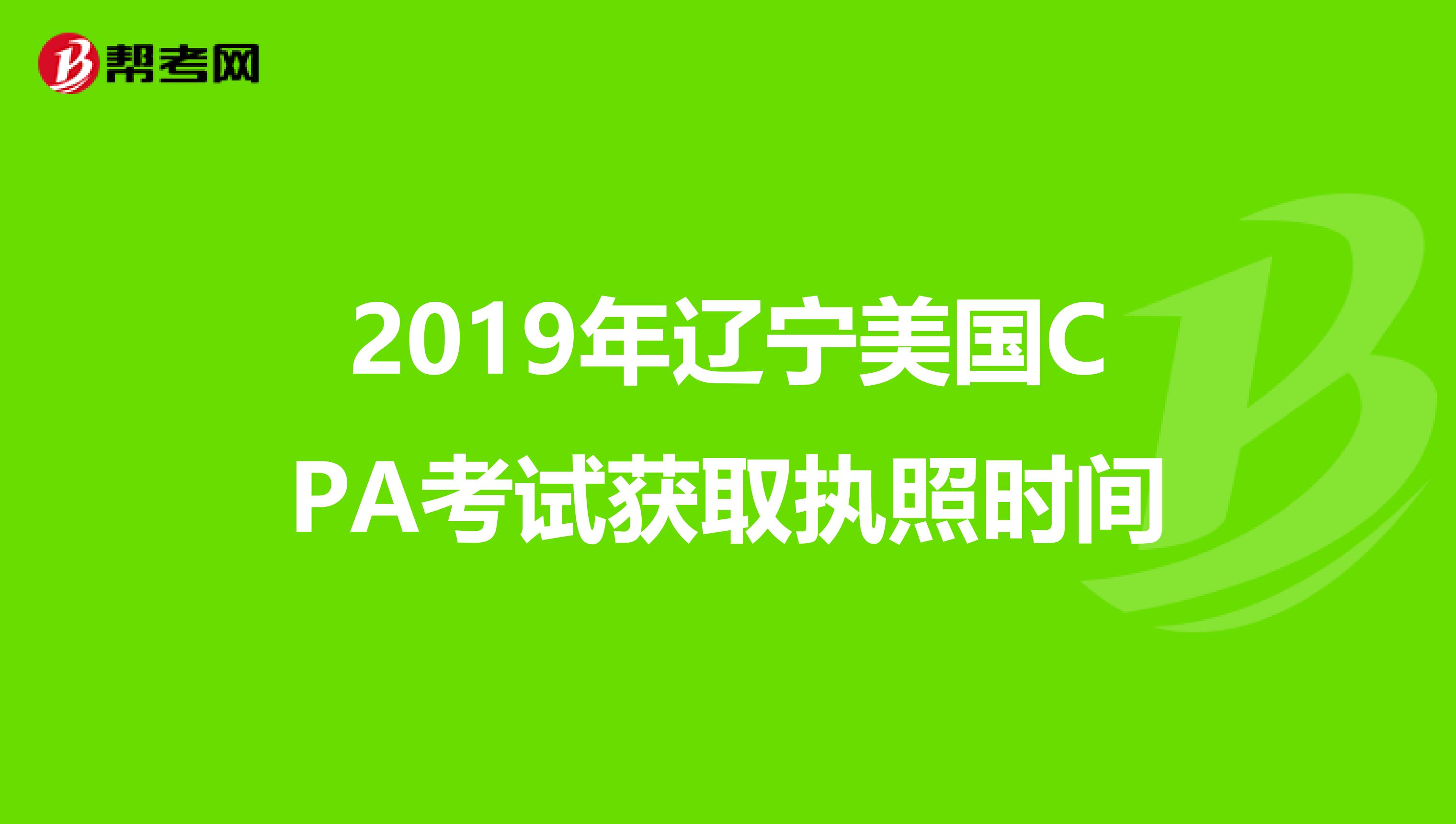 2019年辽宁美国CPA考试获取执照时间