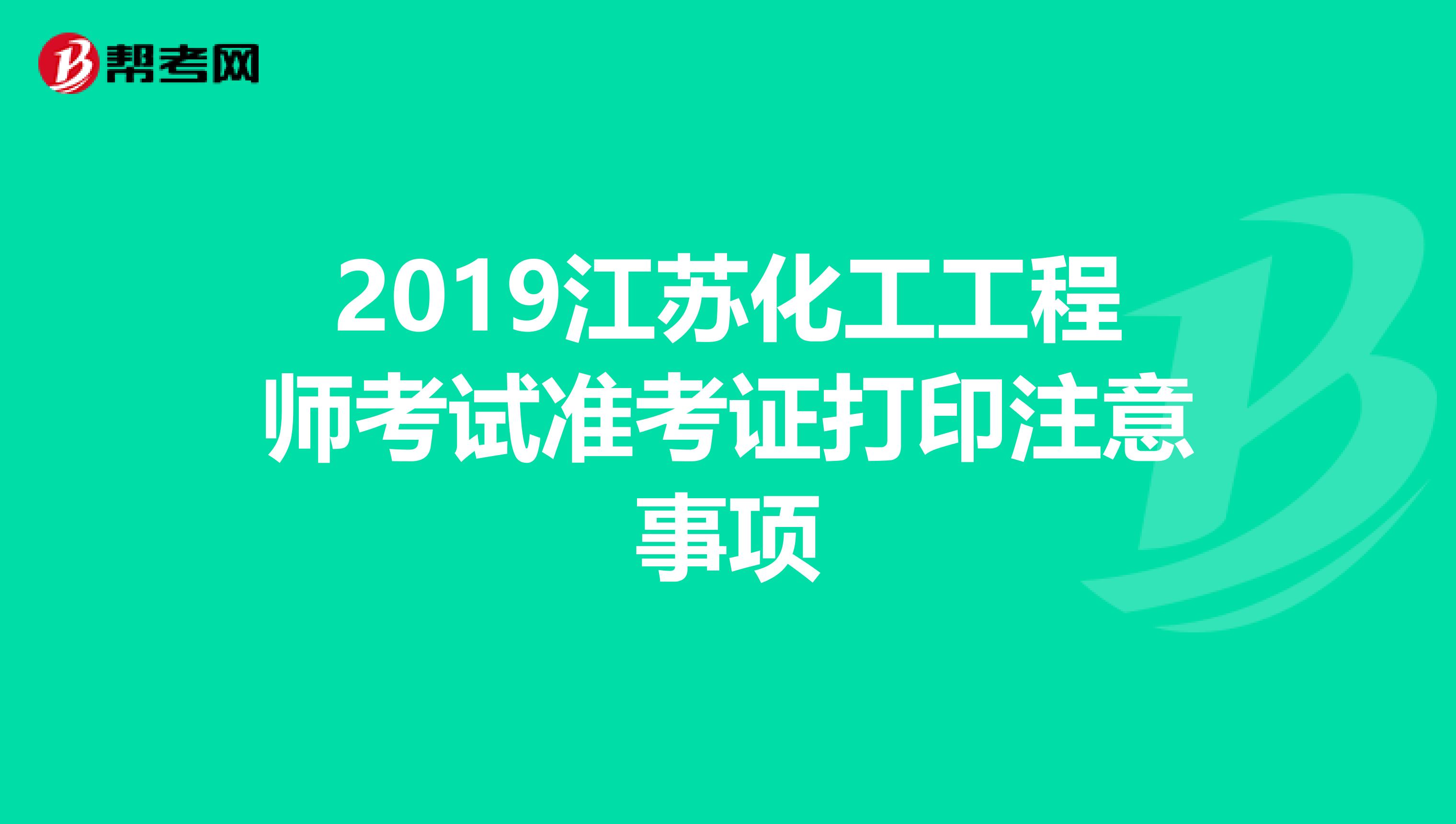 2019江苏化工工程师考试准考证打印注意事项