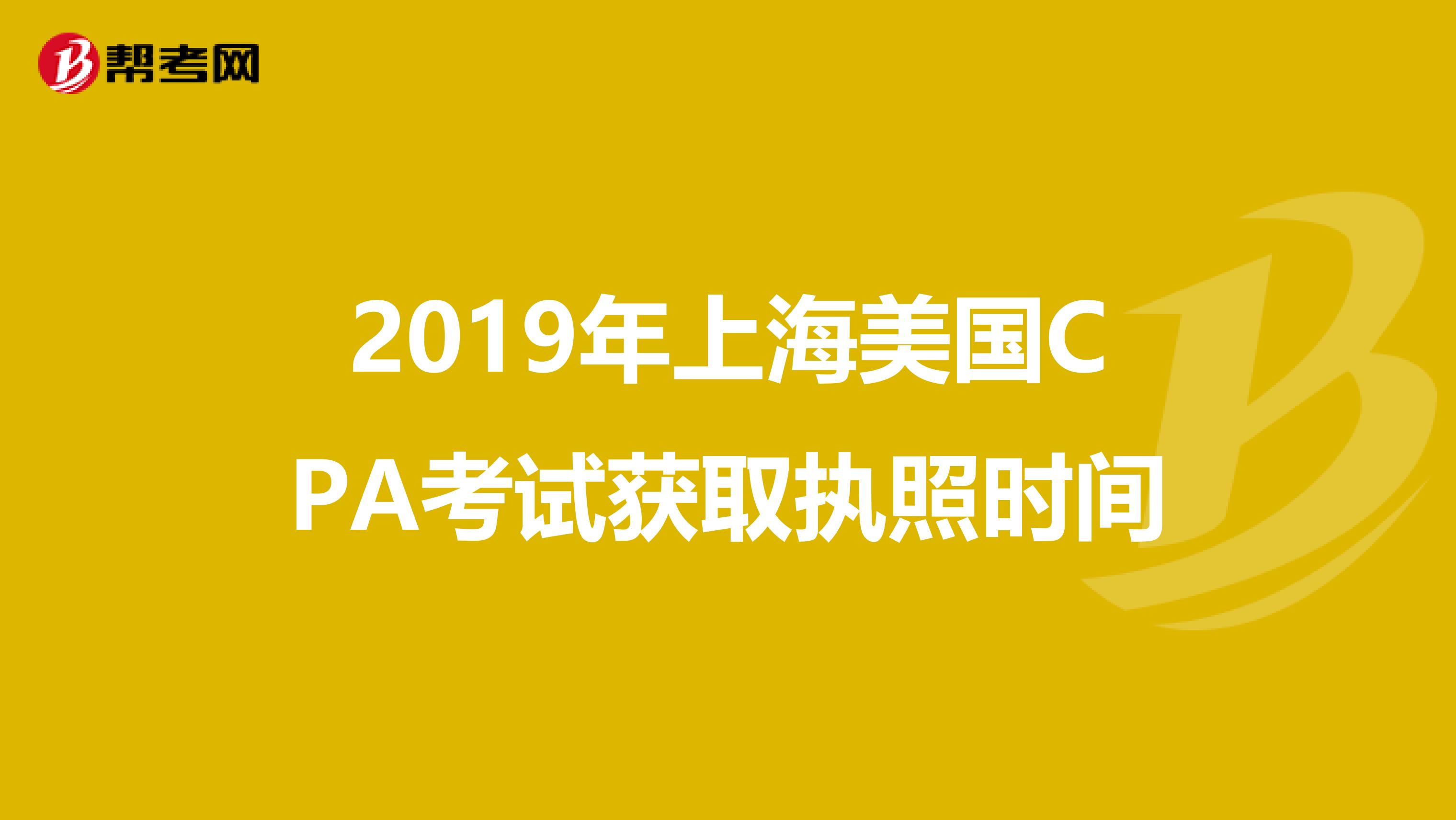 2019年上海美国CPA考试获取执照时间