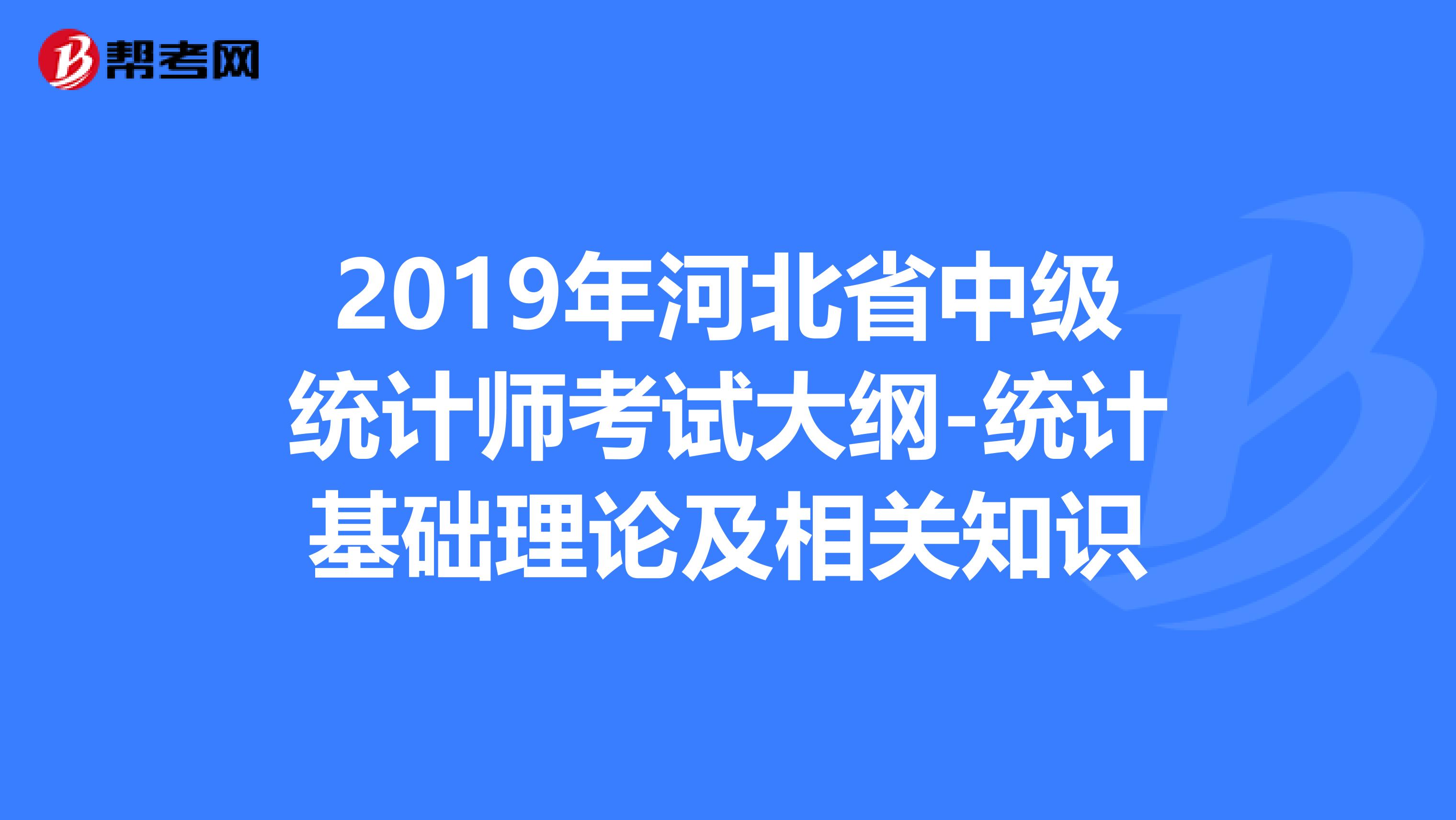 2019年河北省中级统计师考试大纲-统计基础理论及相关知识