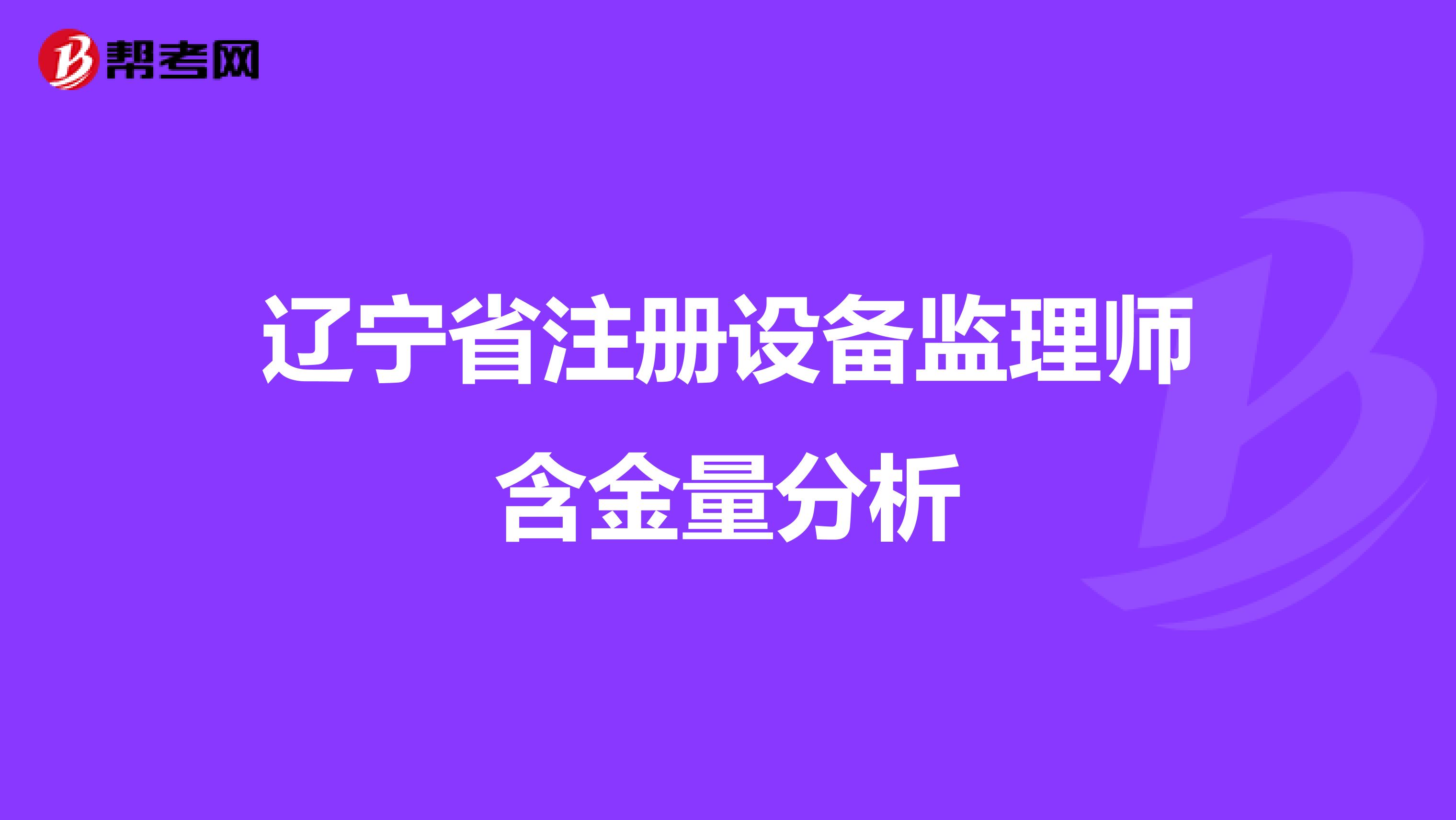 遼寧省注冊設備監理師含金量分析