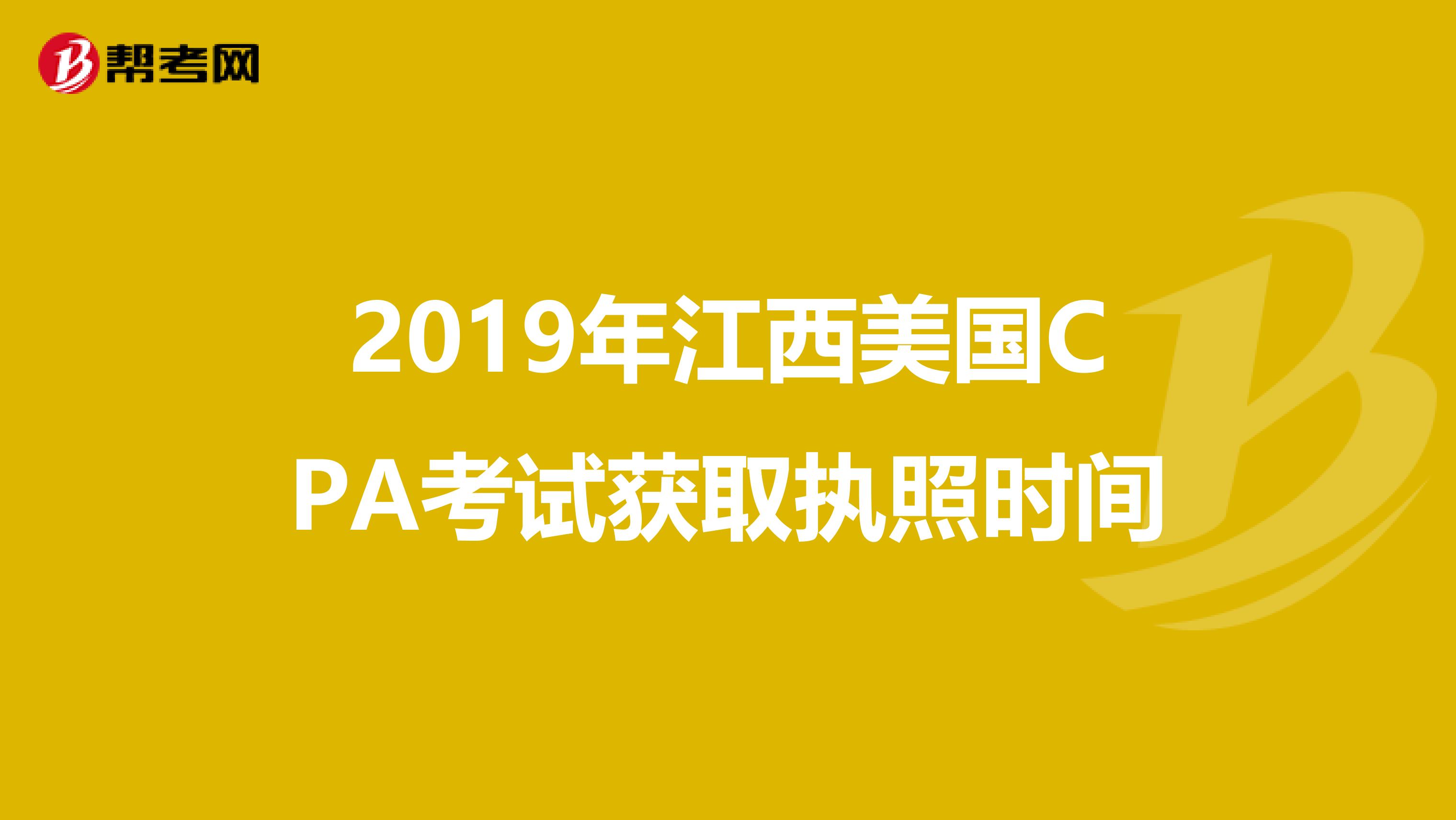 2019年江西美国CPA考试获取执照时间