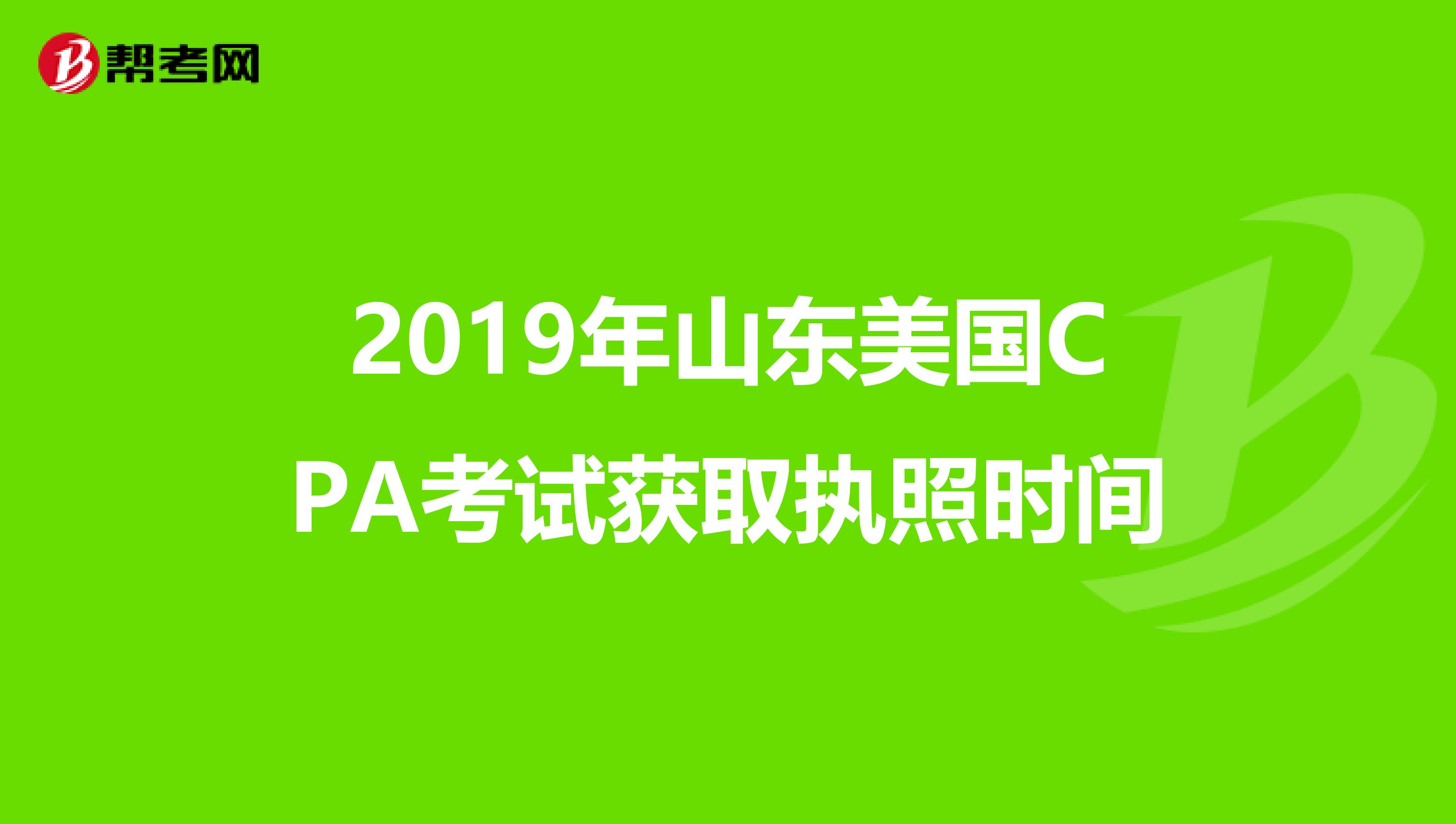 2019年山东美国CPA考试获取执照时间