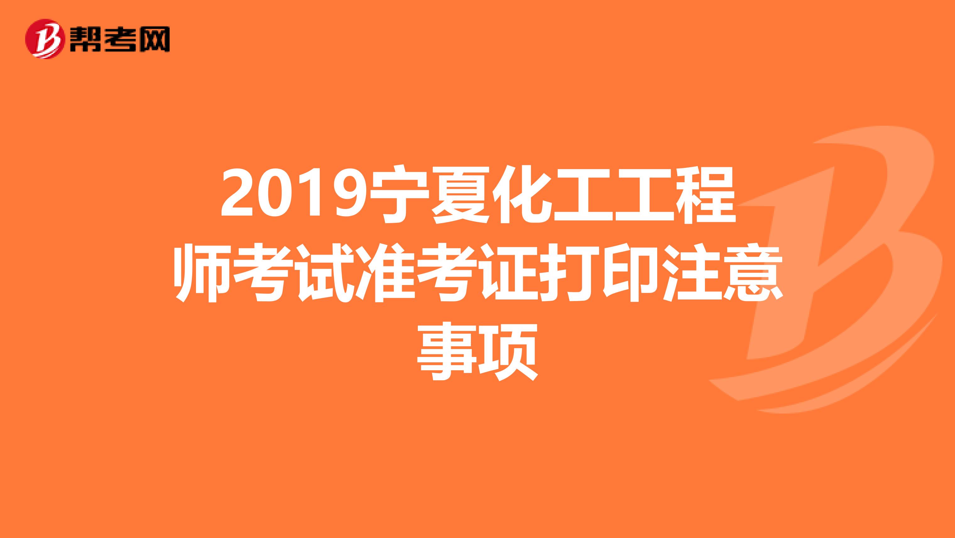 2019宁夏化工工程师考试准考证打印注意事项
