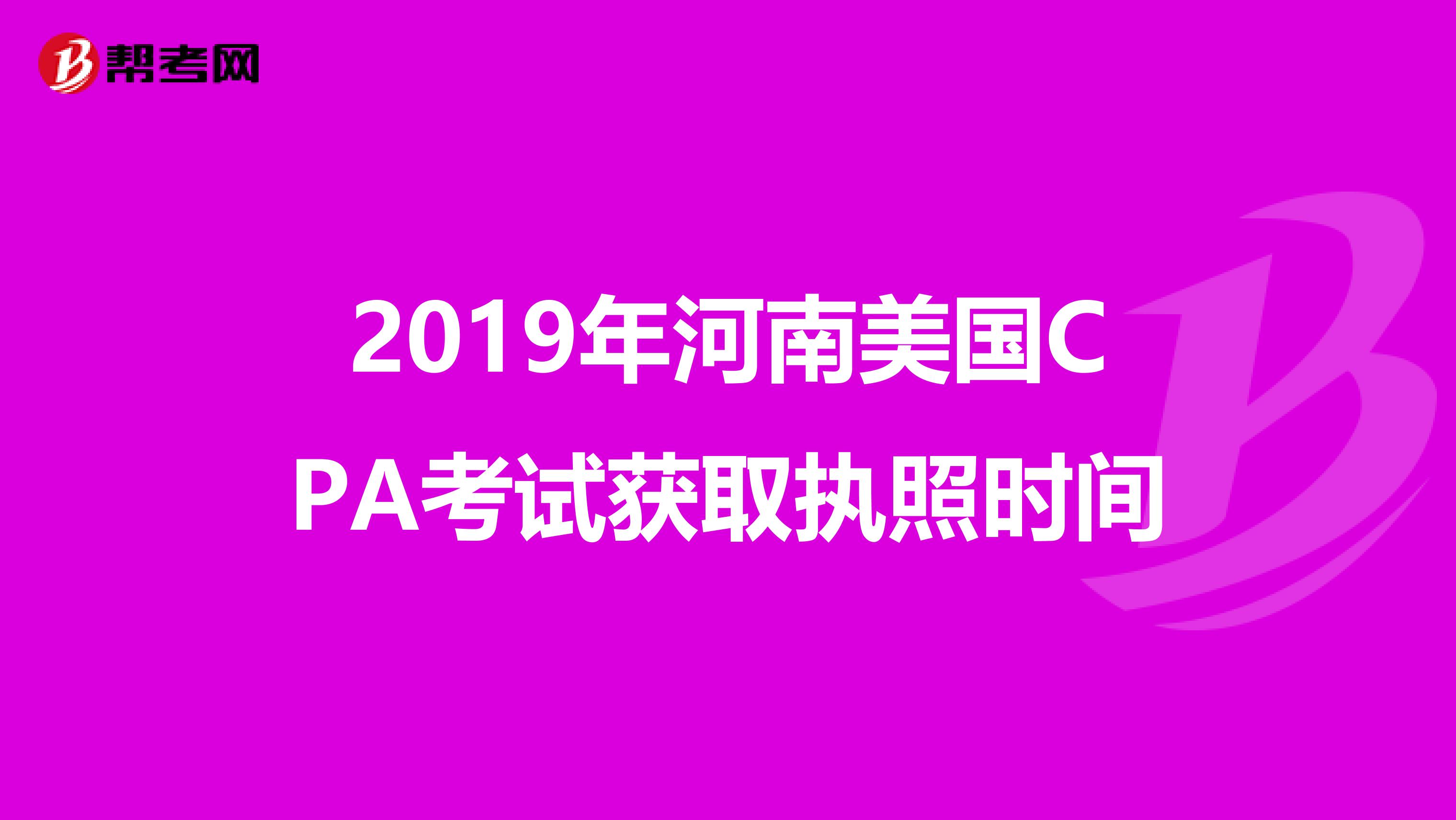 2019年河南美国CPA考试获取执照时间
