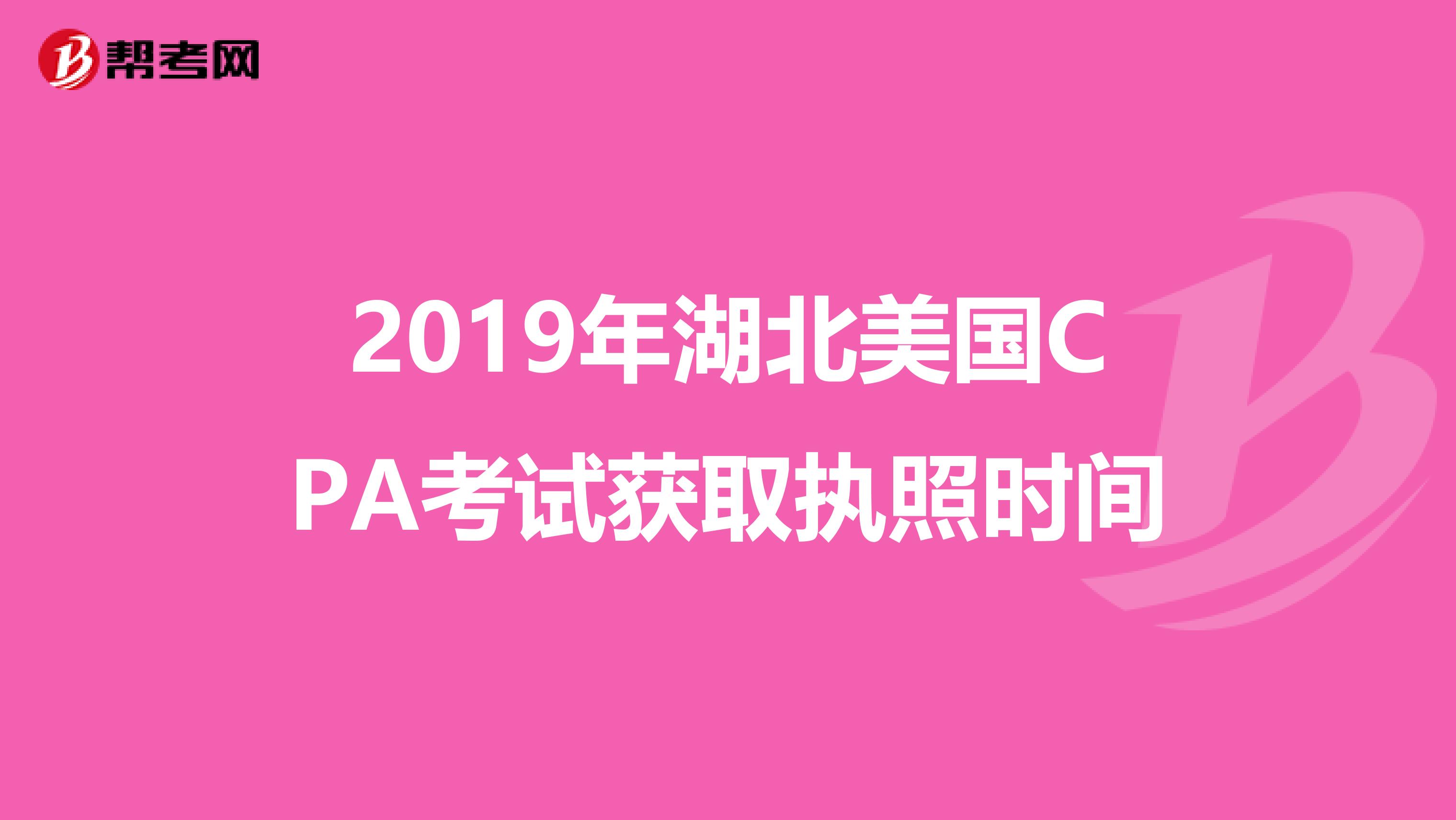 2019年湖北美国CPA考试获取执照时间