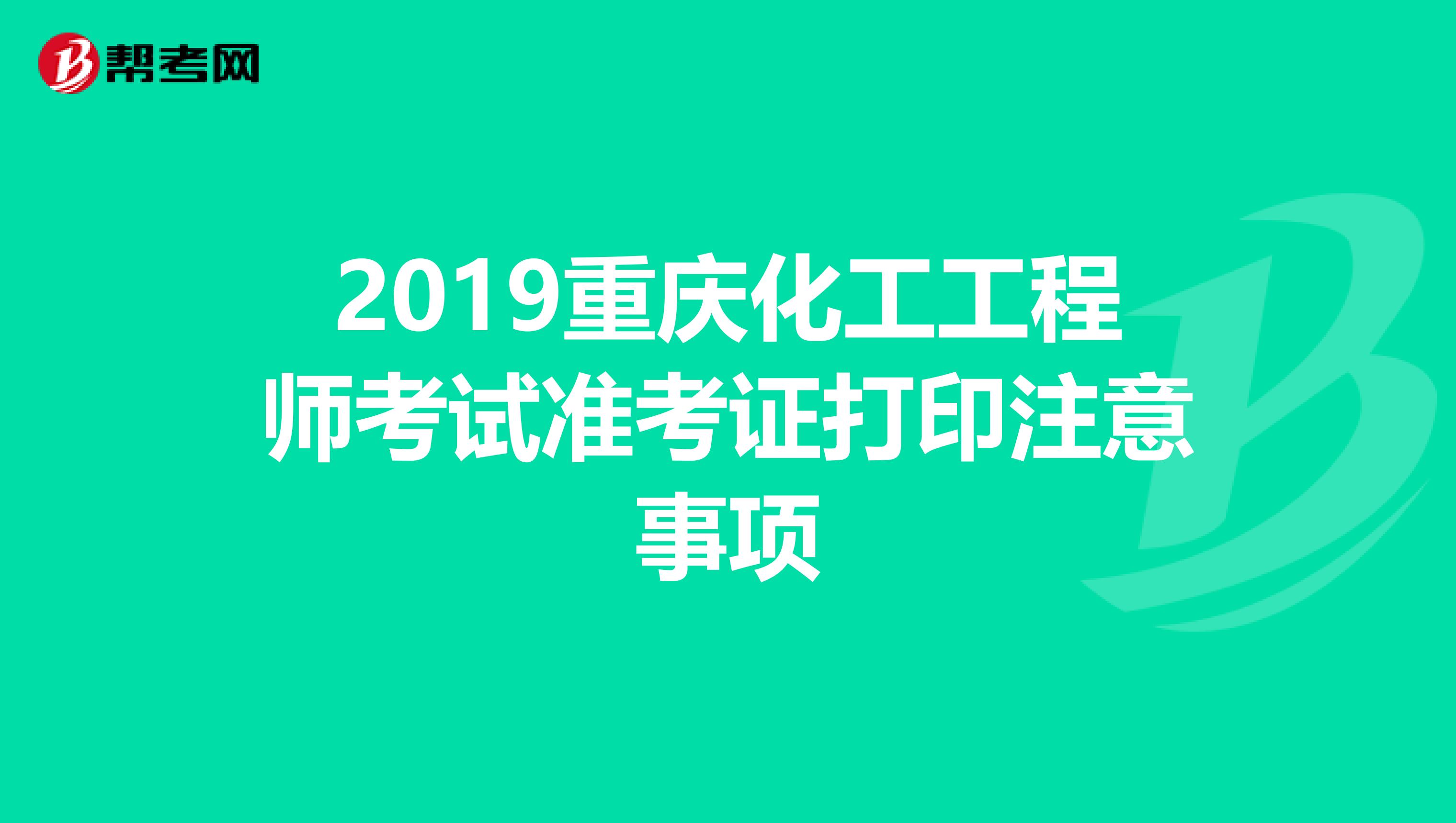 2019重庆化工工程师考试准考证打印注意事项