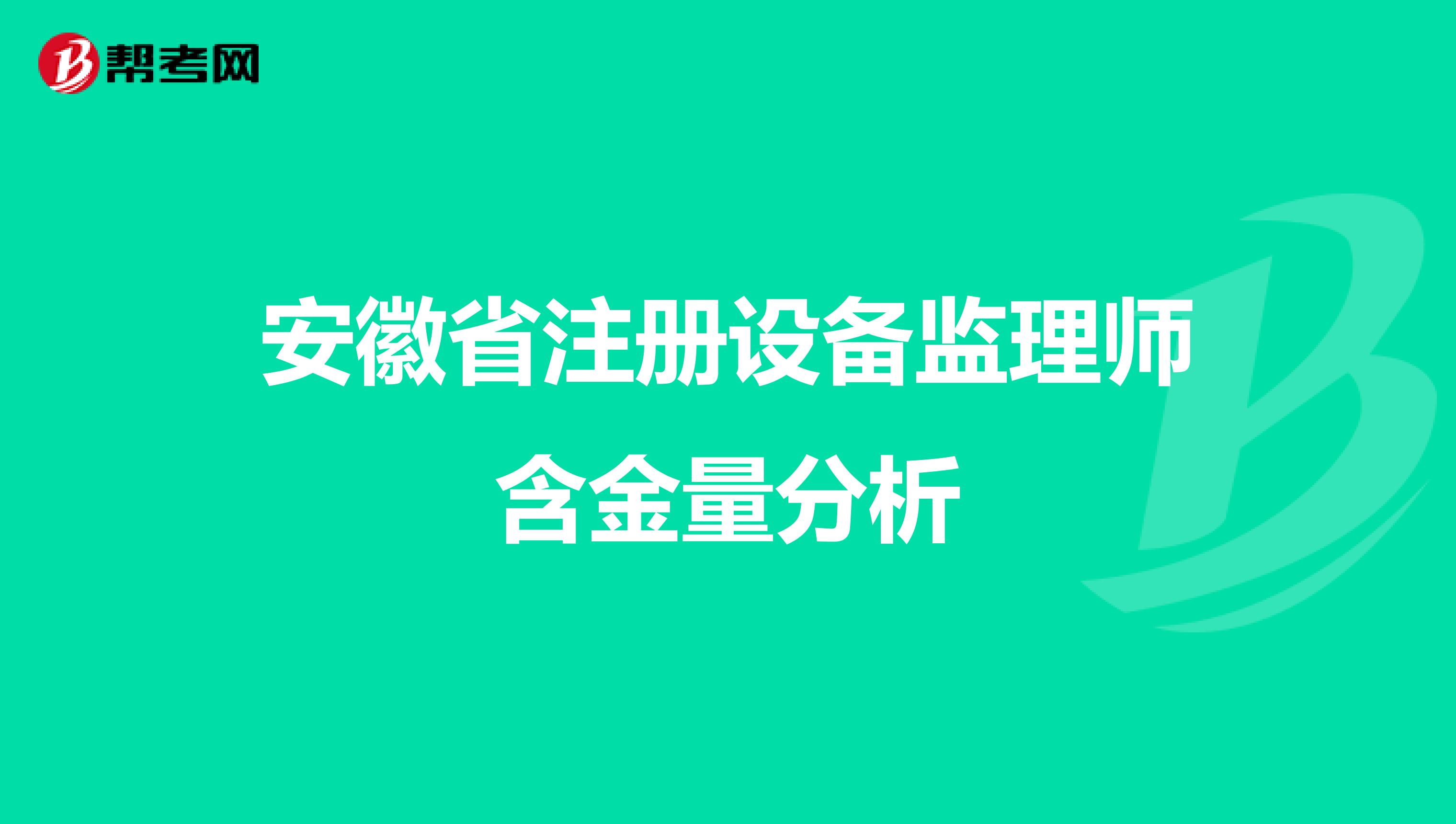 安徽省注冊設(shè)備監(jiān)理師含金量分析