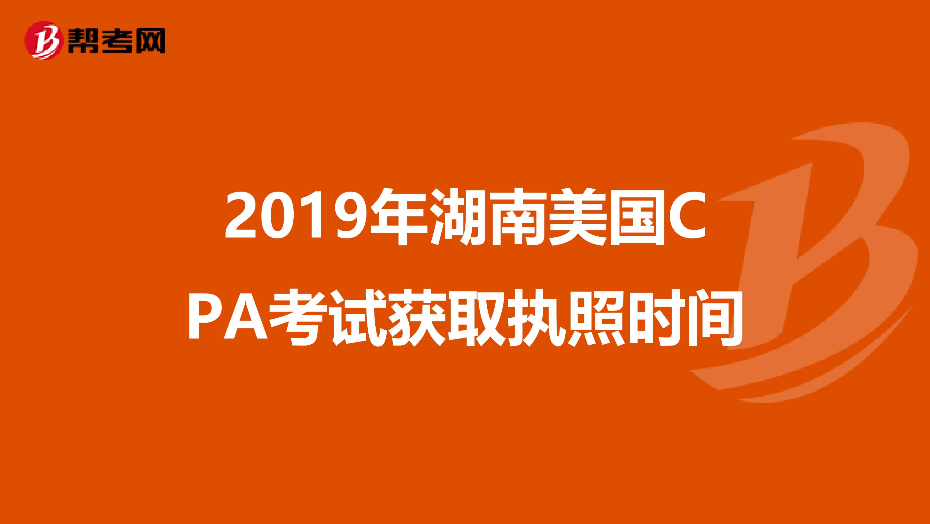 2019年湖南美国CPA考试获取执照时间
