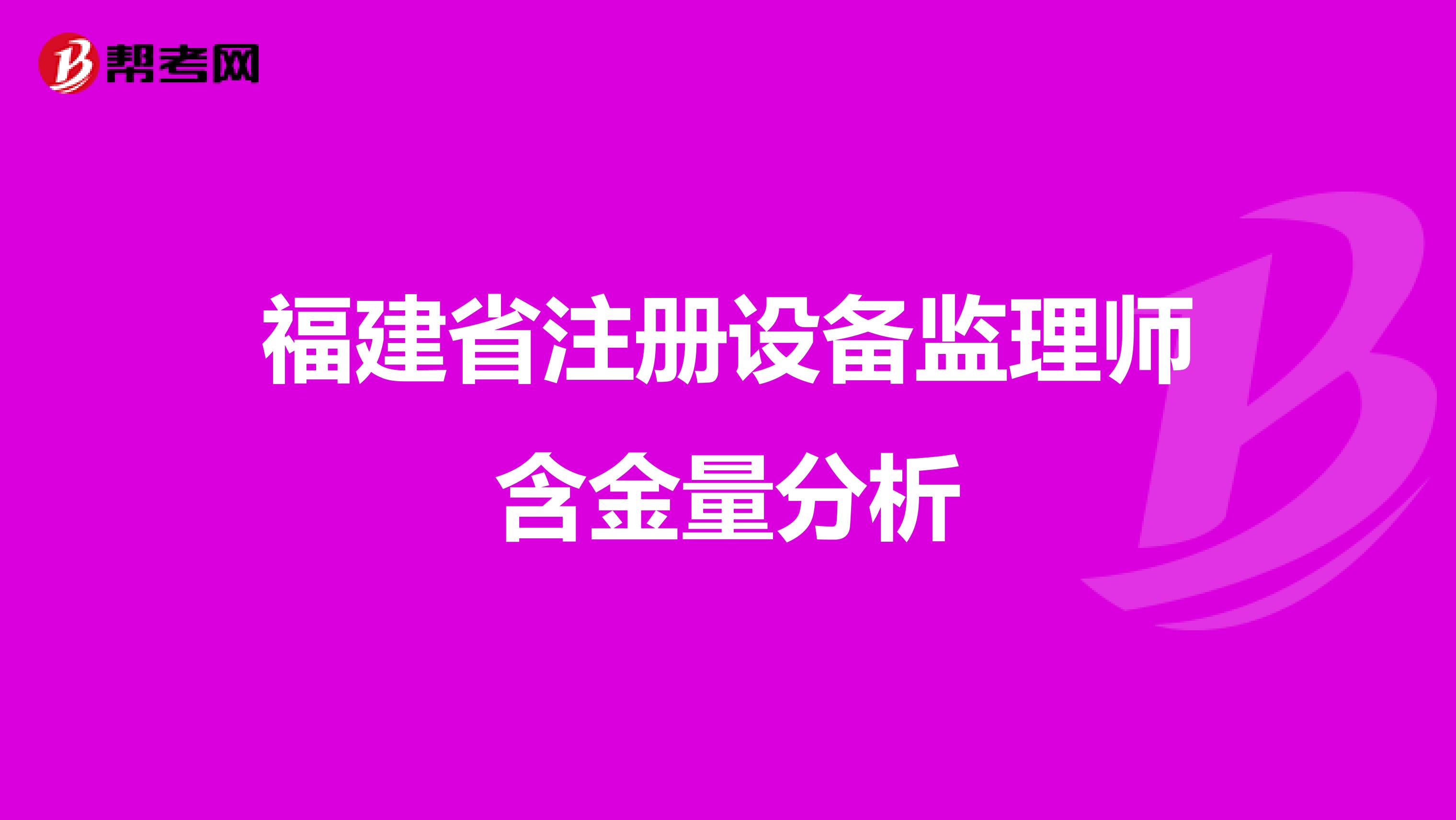 福建省注冊(cè)設(shè)備監(jiān)理師含金量分析
