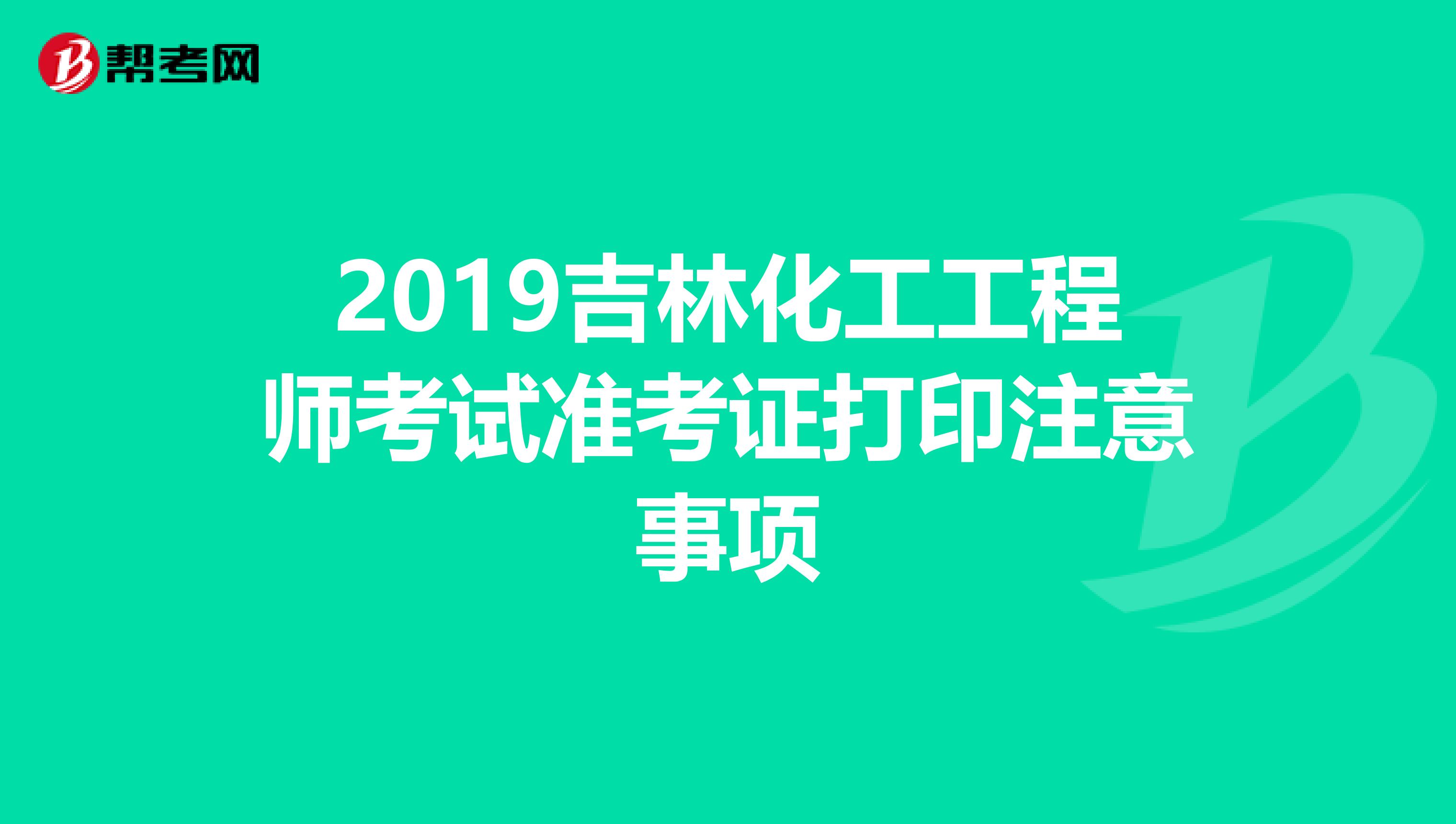2019吉林化工工程师考试准考证打印注意事项