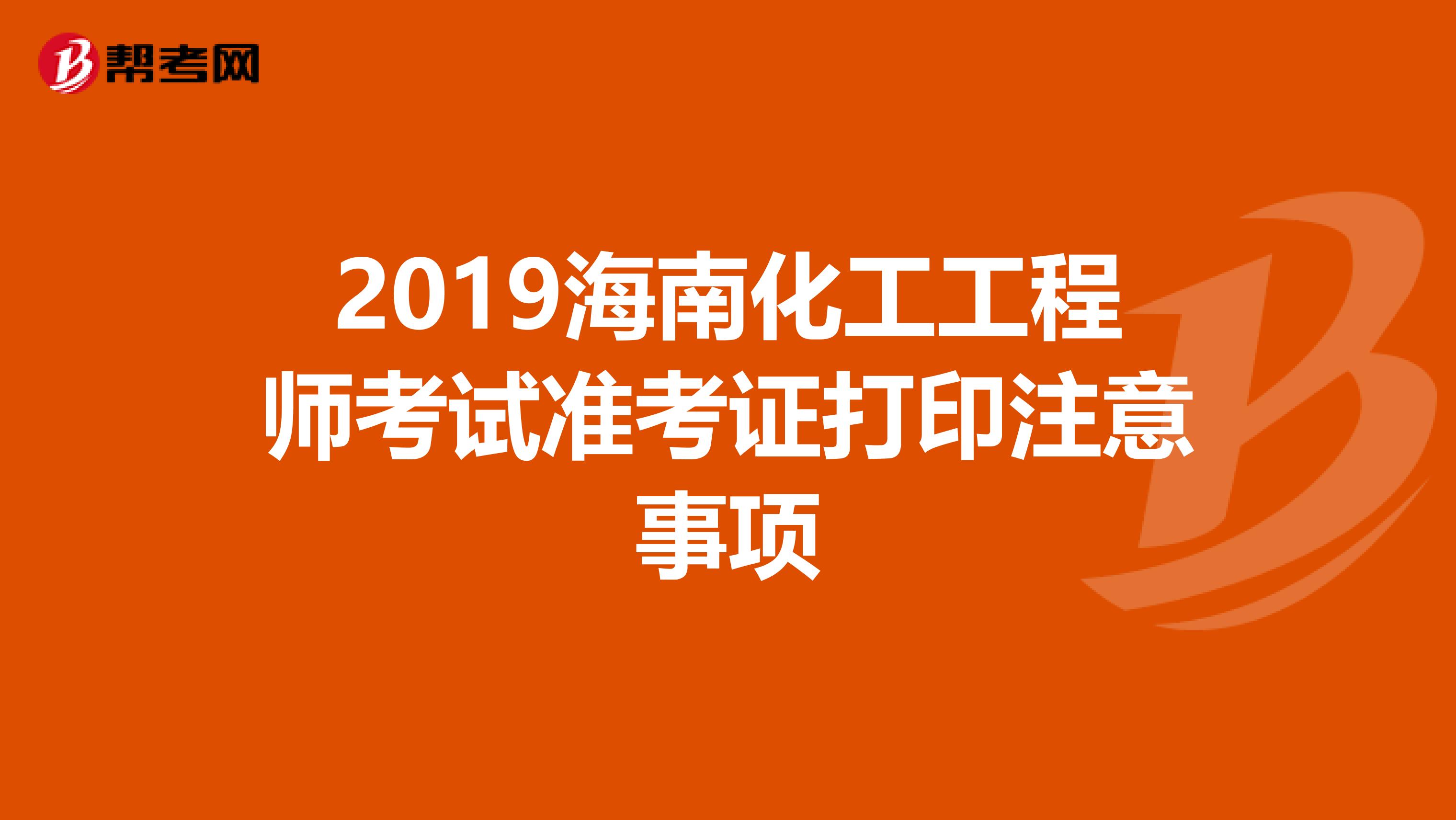 2019海南化工工程师考试准考证打印注意事项