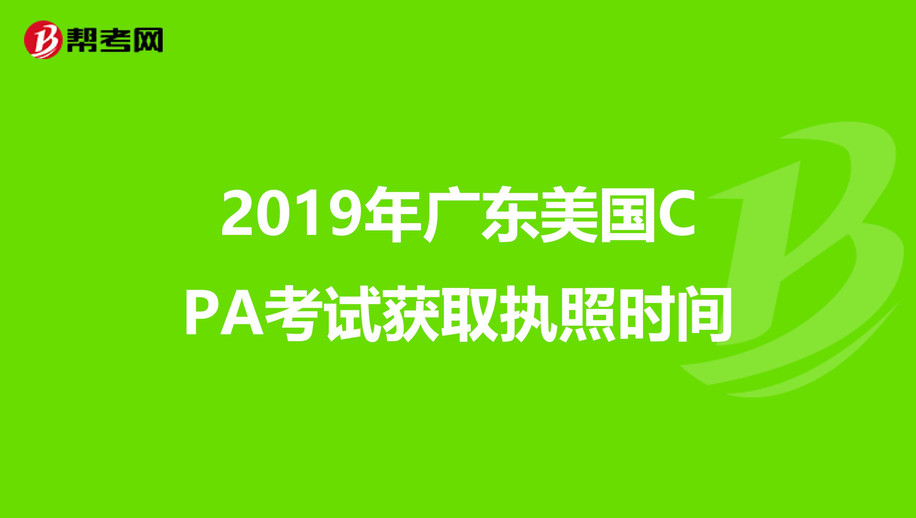 2019年广东美国CPA考试获取执照时间