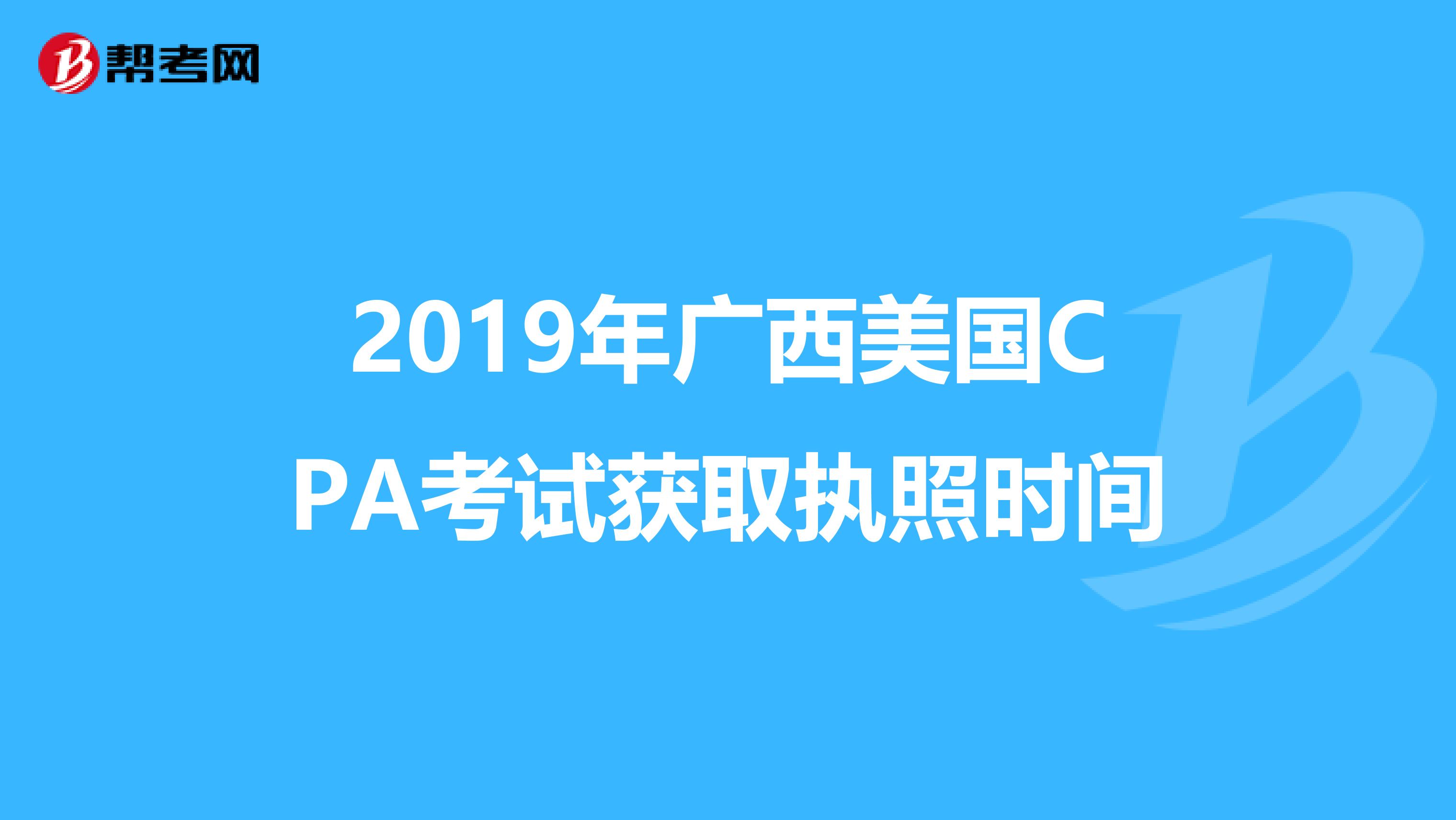 2019年广西美国CPA考试获取执照时间