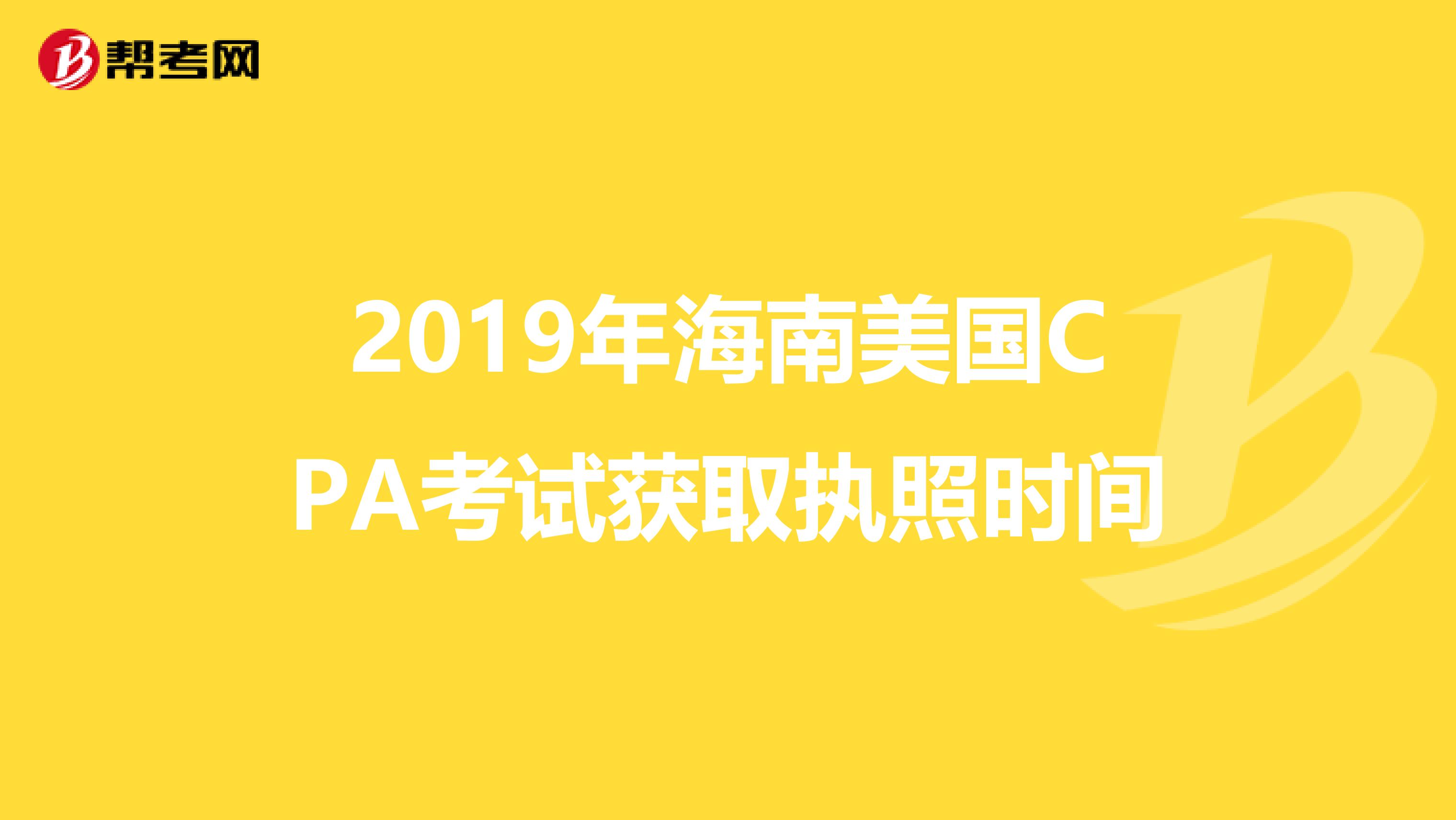 2019年海南美国CPA考试获取执照时间