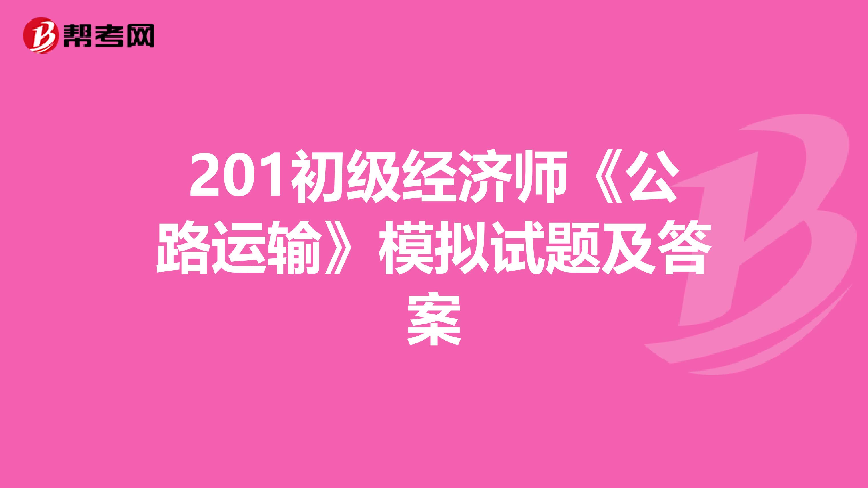 201初级经济师《公路运输》模拟试题及答案