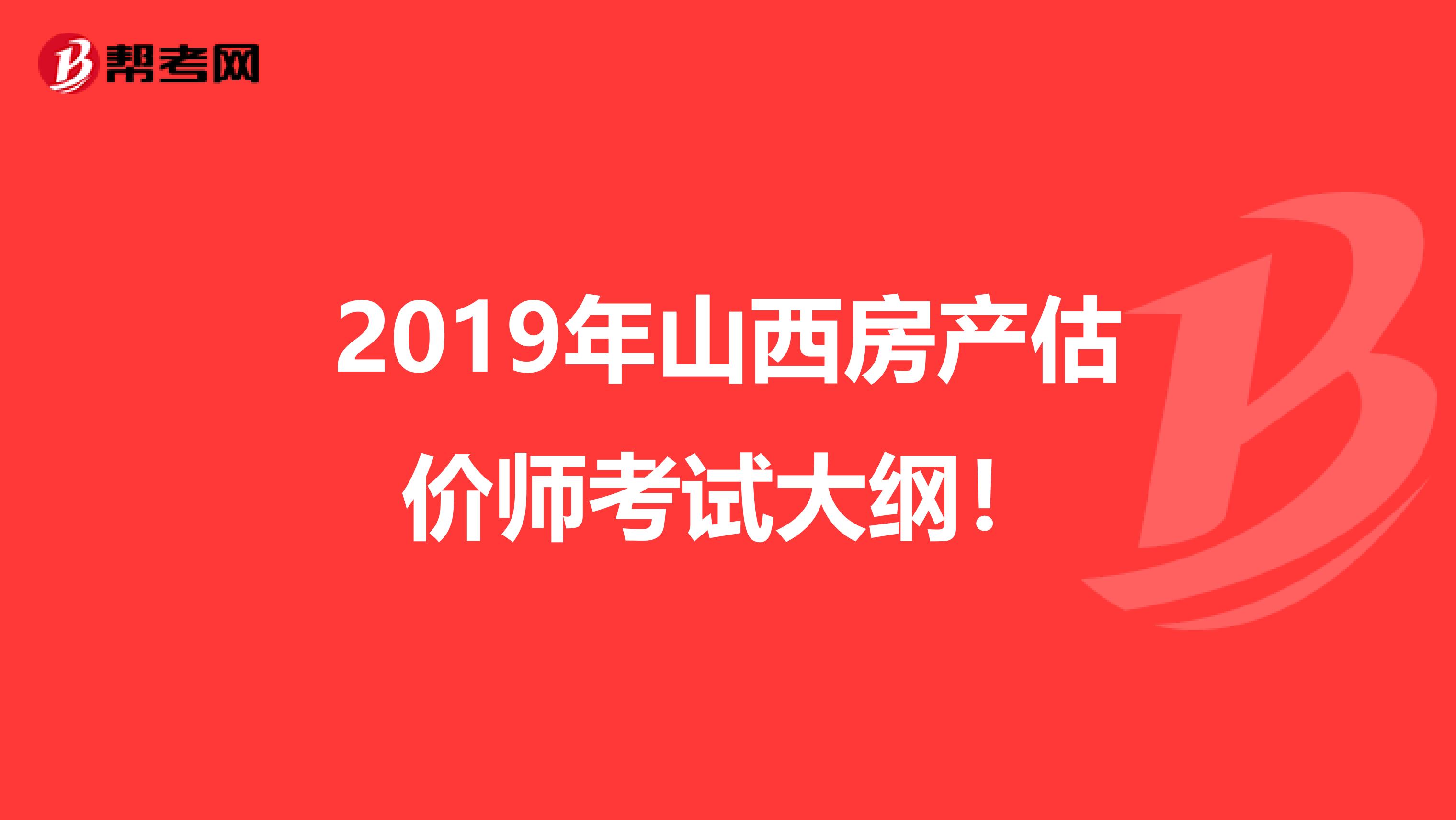2019年山西房产估价师考试大纲！