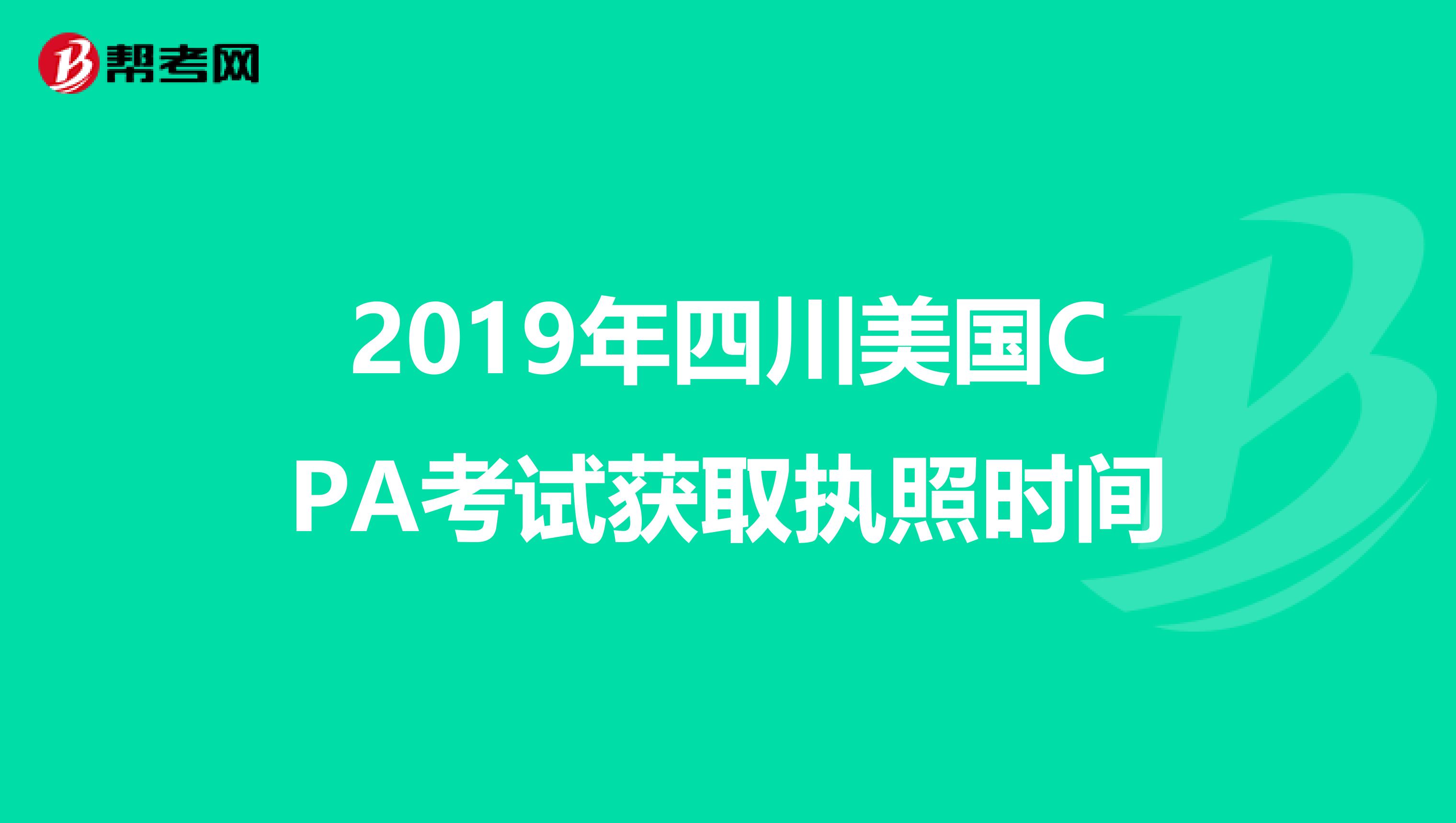 2019年四川美国CPA考试获取执照时间