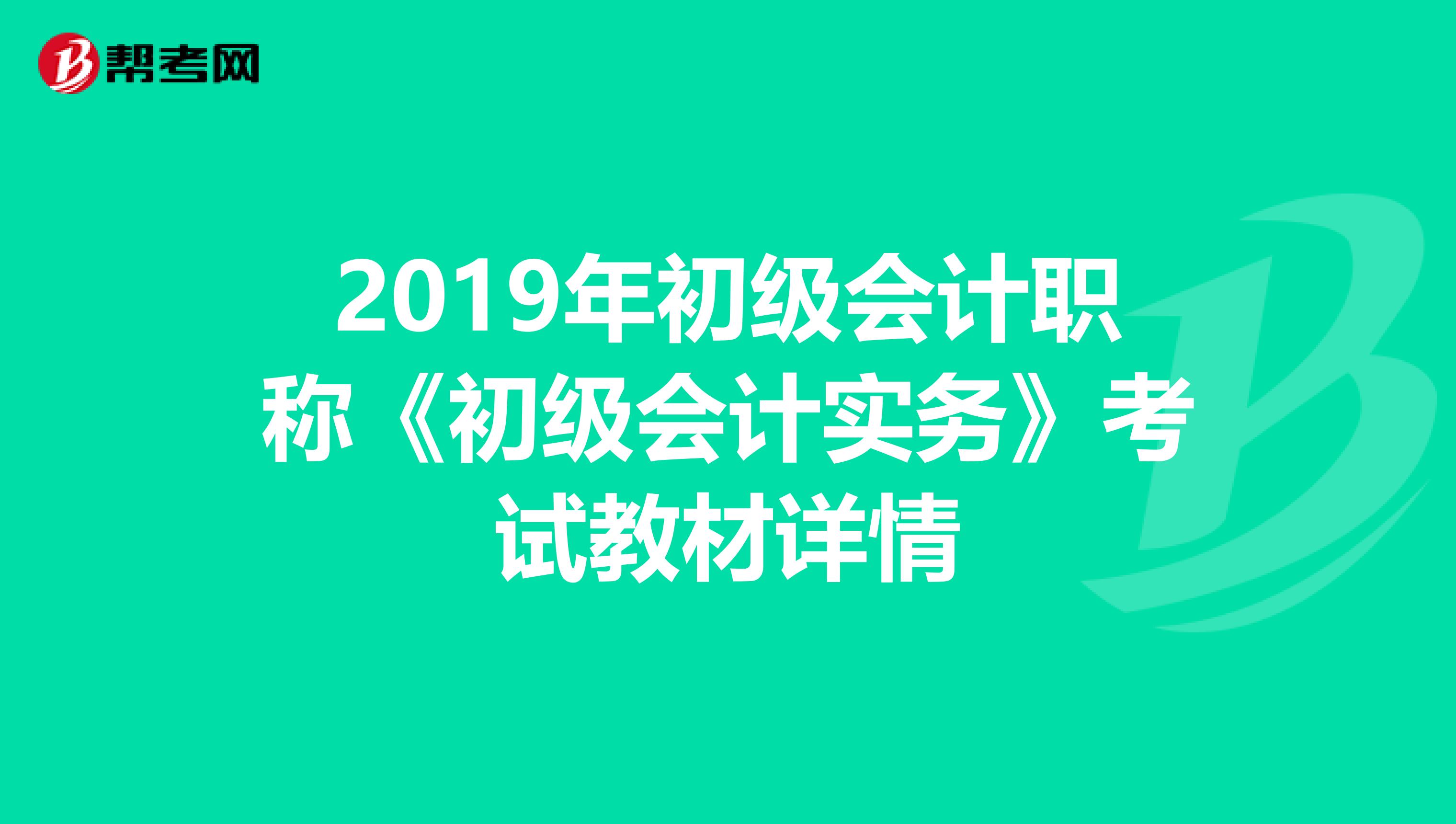 2019年初级会计职称《初级会计实务》考试教材详情