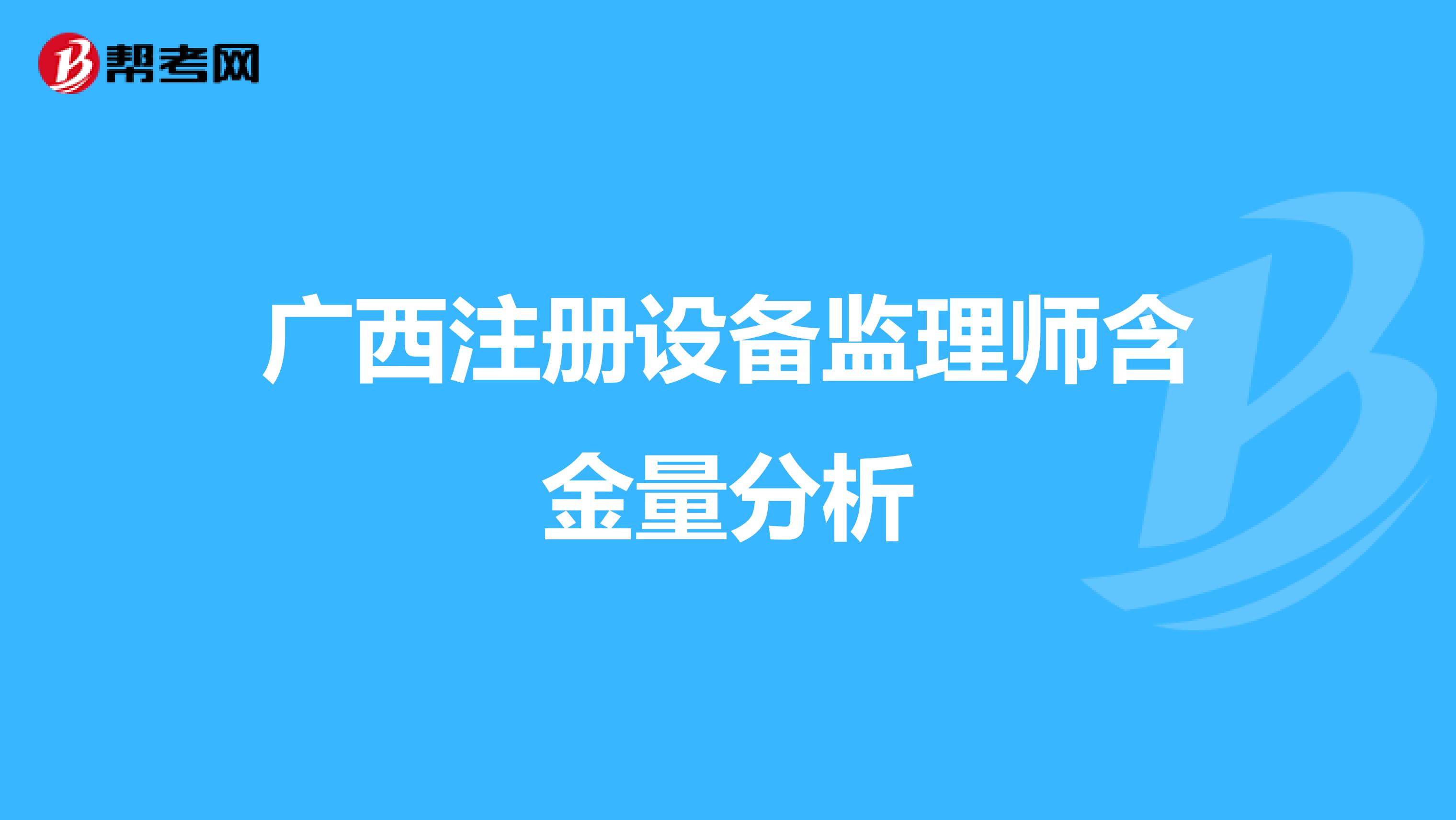 廣西注冊設備監理師含金量分析