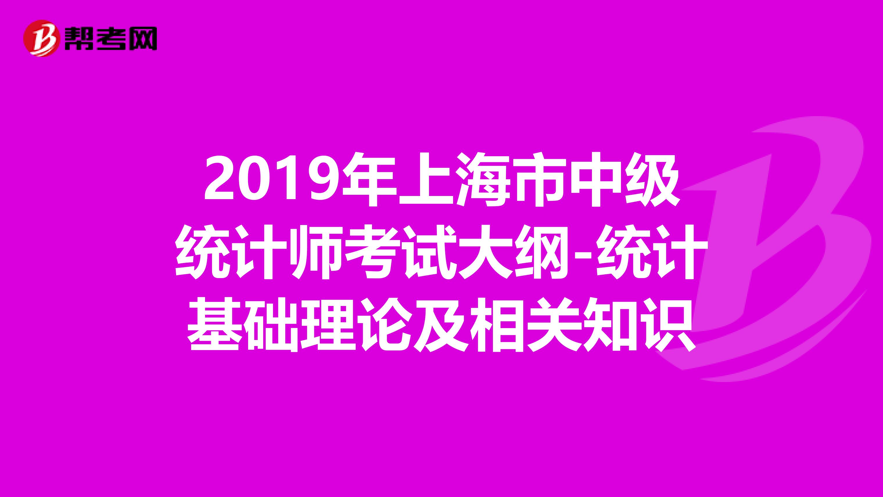 2019年上海市中级统计师考试大纲-统计基础理论及相关知识