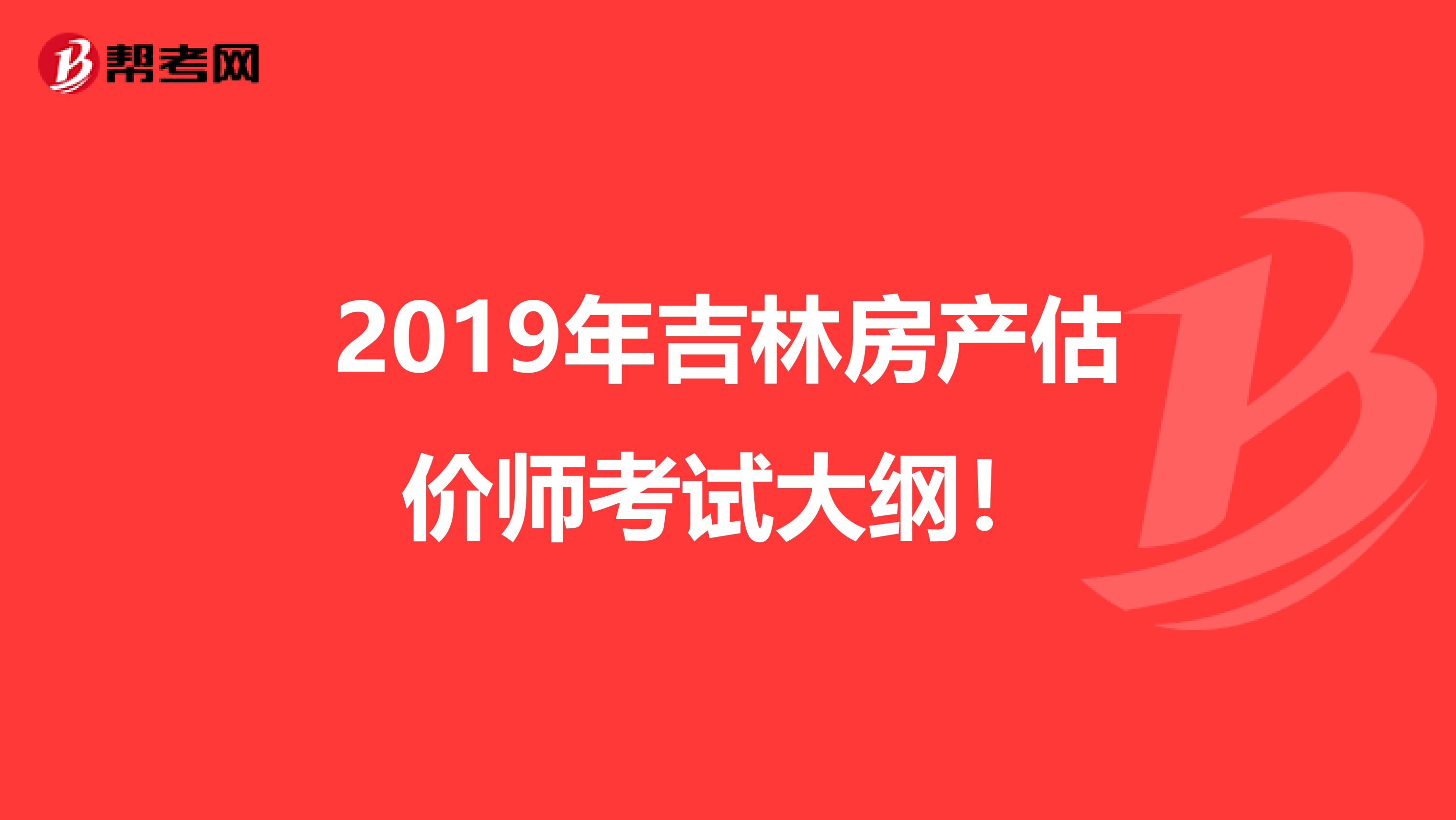 2019年吉林房产估价师考试大纲！