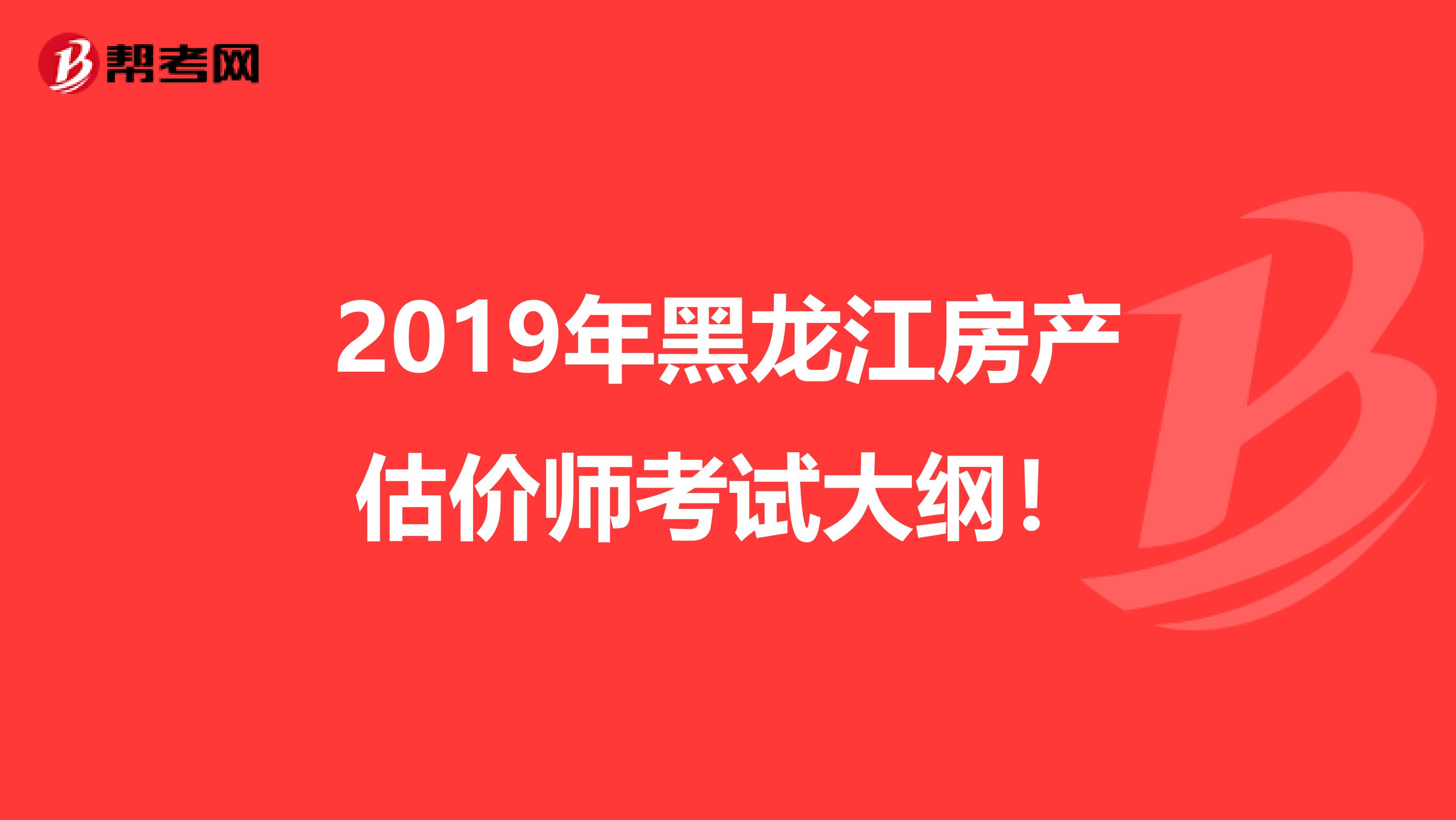 2019年黑龙江房产估价师考试大纲！