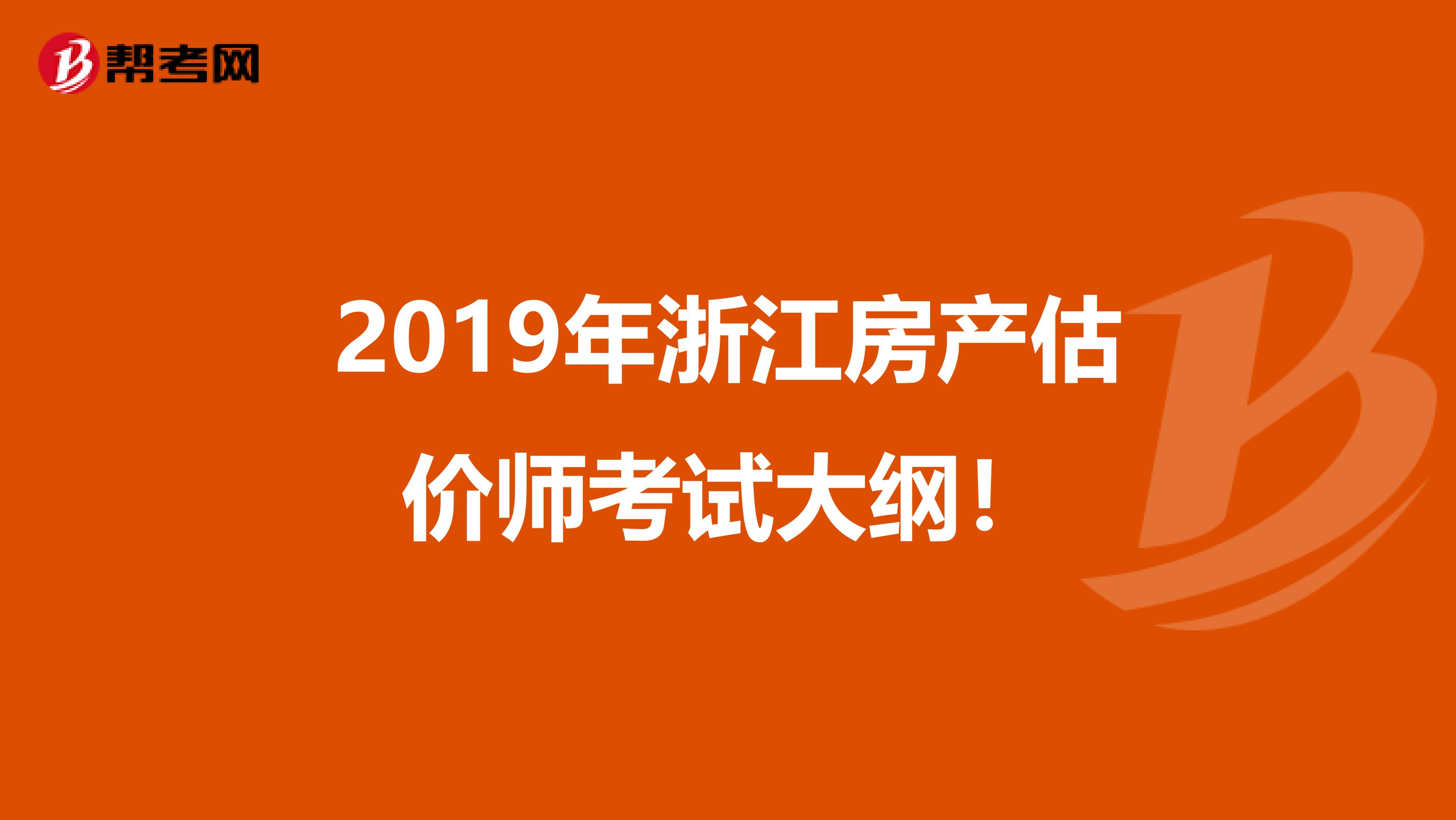 2019年浙江房产估价师考试大纲！