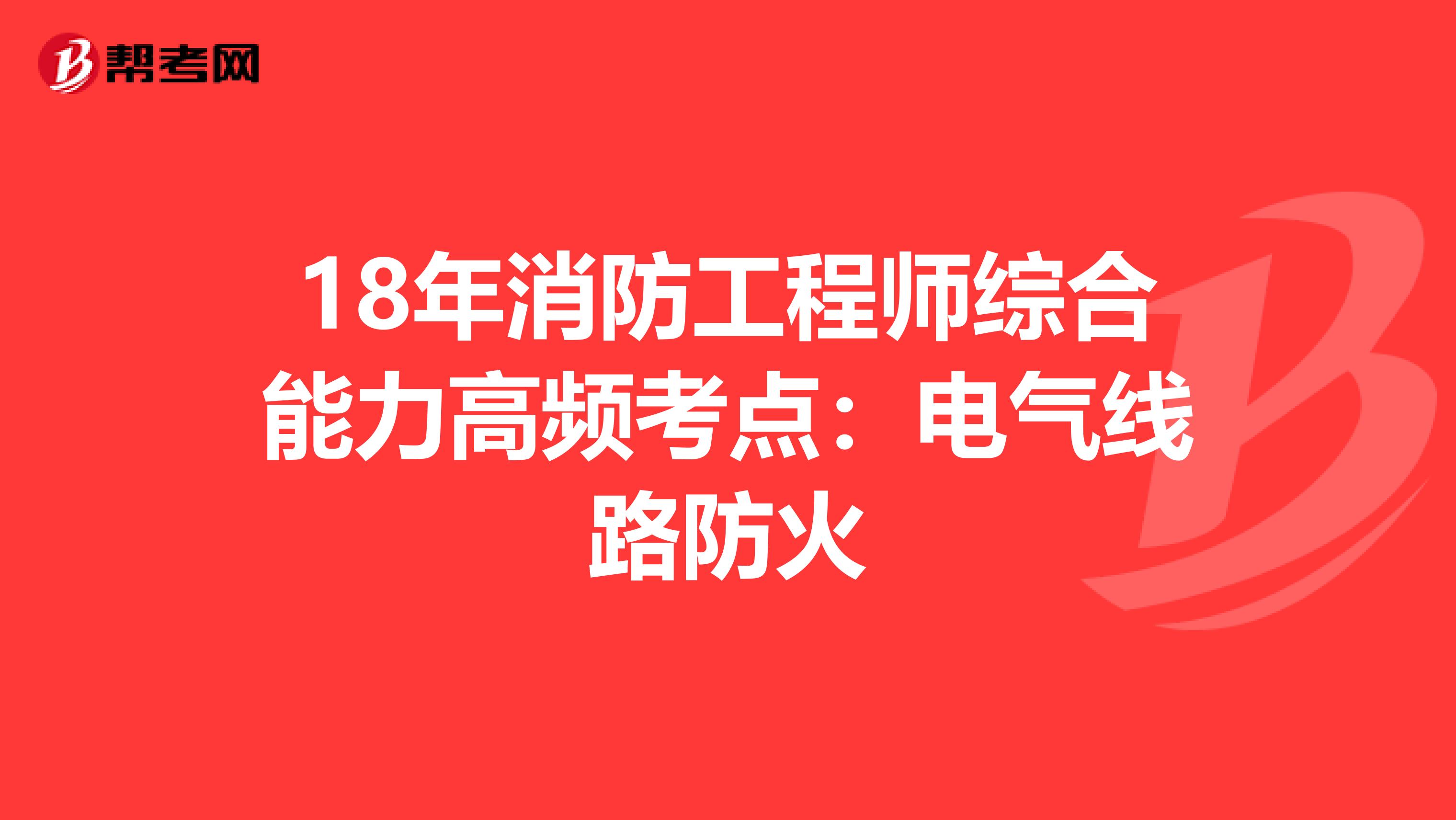 18年消防工程师综合能力高频考点：电气线路防火