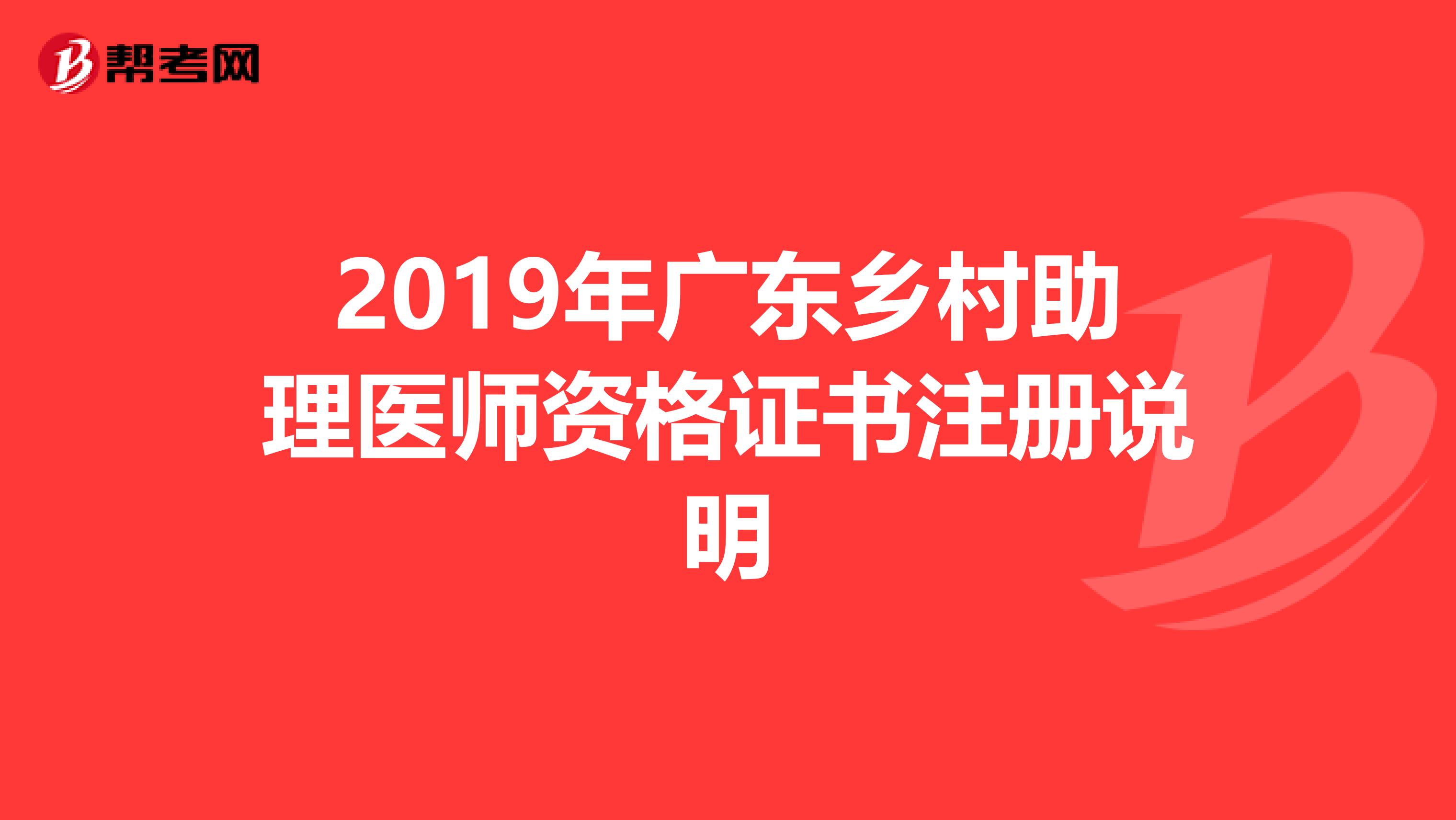 2019年廣東鄉(xiāng)村助理醫(yī)師資格證書注冊(cè)說明