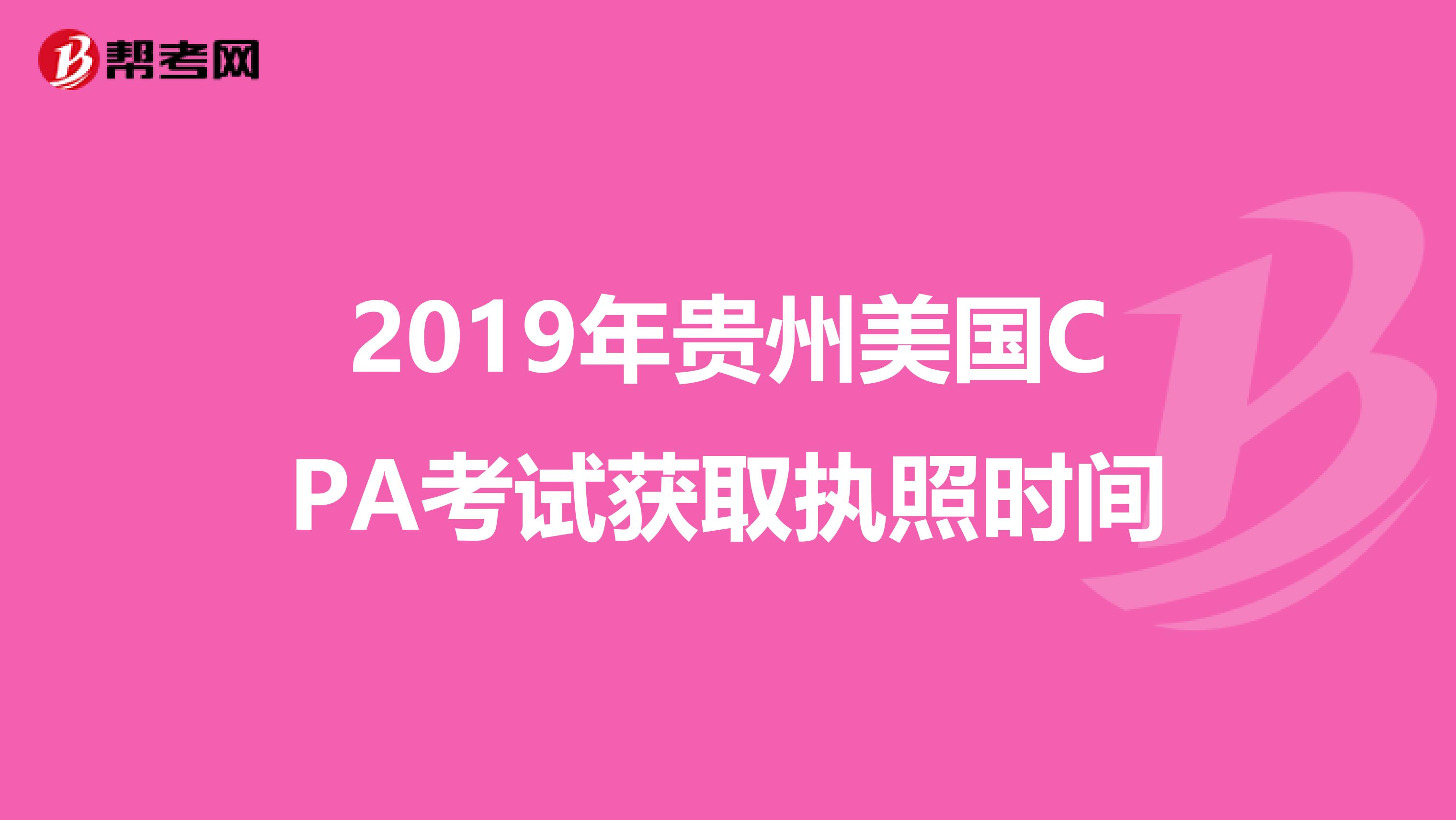 2019年贵州美国CPA考试获取执照时间